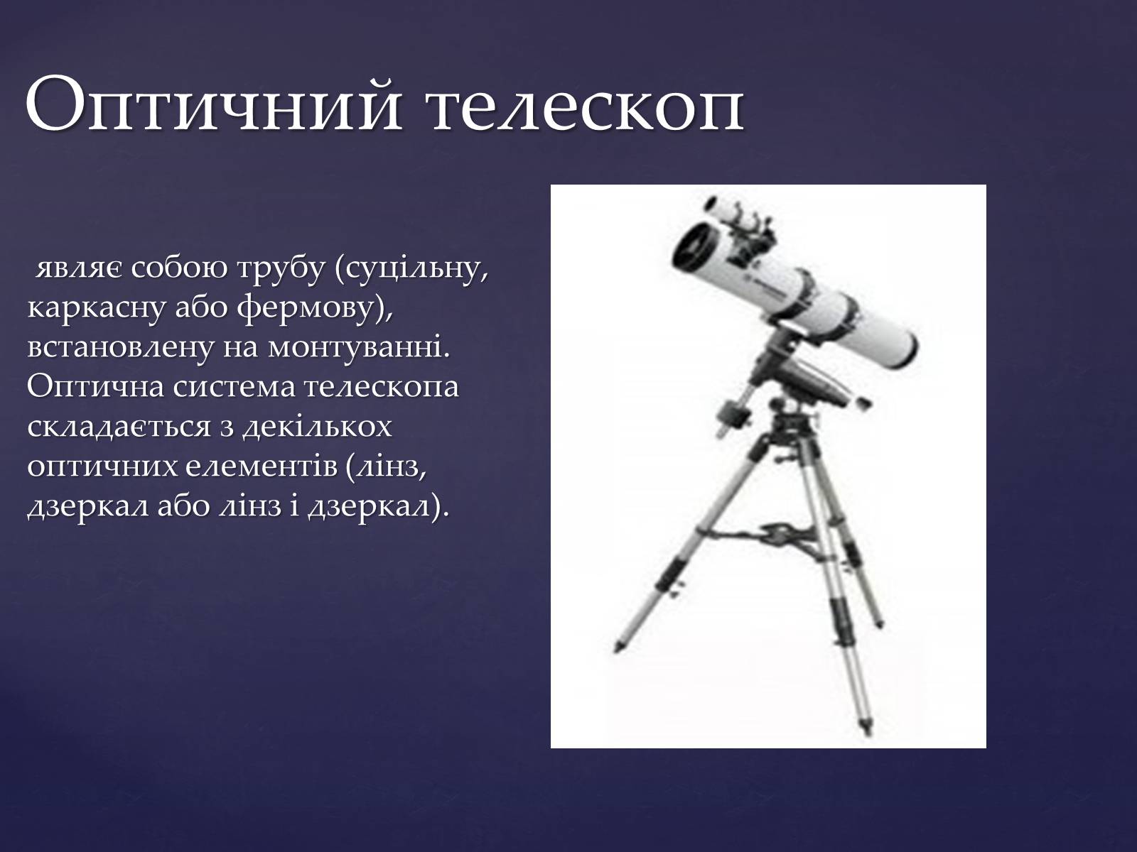 Презентація на тему «Прилади для дослідження небесних тіл» - Слайд #12 Презентація на тему «Прилади для дослідження небесних тіл» - Слайд #12