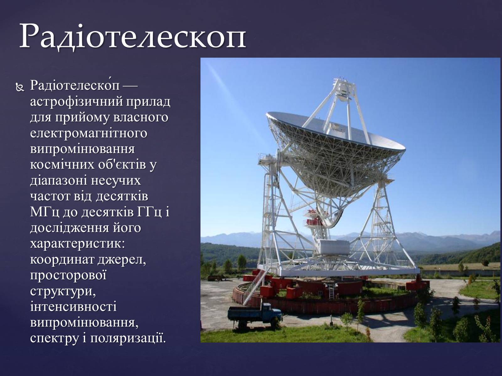 Презентація на тему «Прилади для дослідження небесних тіл» - Слайд #13 Презентація на тему «Прилади для дослідження небесних тіл» - Слайд #13