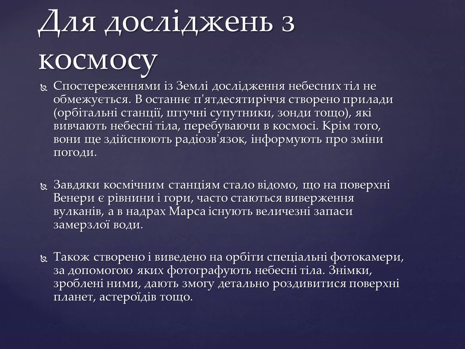 Презентація на тему «Прилади для дослідження небесних тіл» - Слайд #3 Презентація на тему «Прилади для дослідження небесних тіл» - Слайд #3
