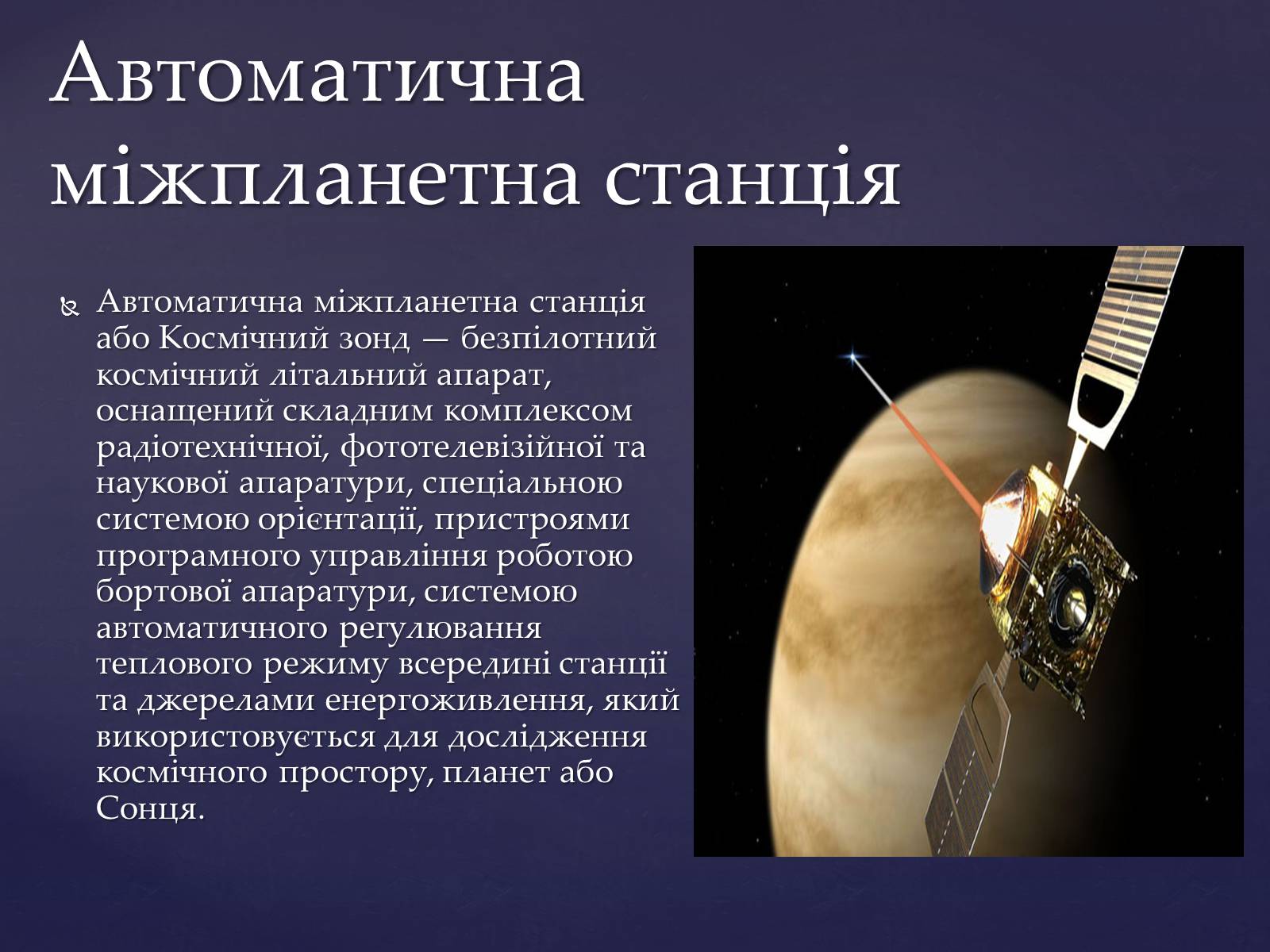 Презентація на тему «Прилади для дослідження небесних тіл» - Слайд #6 Презентація на тему «Прилади для дослідження небесних тіл» - Слайд #6