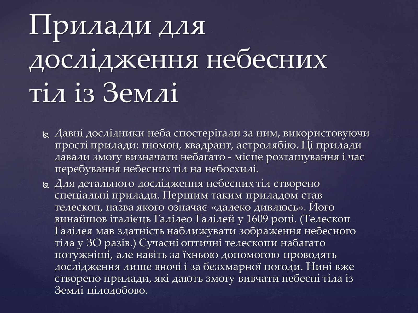 Презентація на тему «Прилади для дослідження небесних тіл» - Слайд #7 Презентація на тему «Прилади для дослідження небесних тіл» - Слайд #7