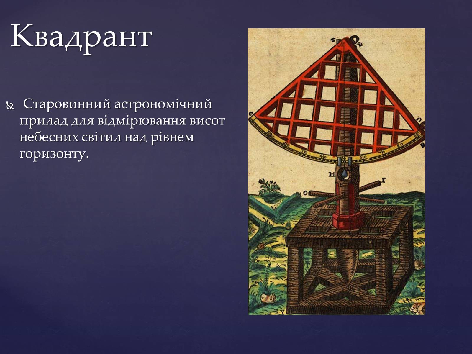 Презентація на тему «Прилади для дослідження небесних тіл» - Слайд #9 Презентація на тему «Прилади для дослідження небесних тіл» - Слайд #9