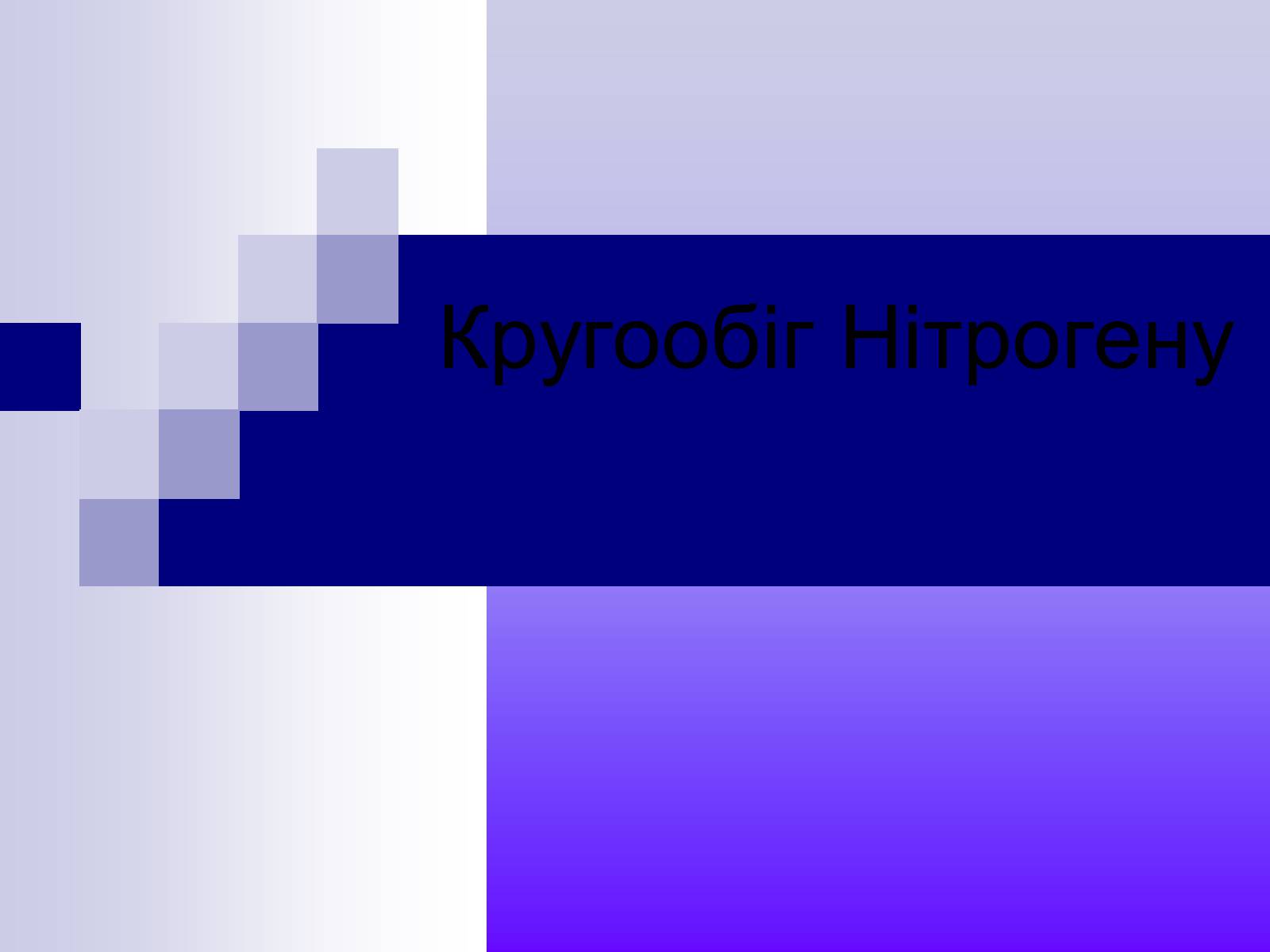 Презентація на тему «Кругообіг Нітрогену» (варіант 2) - Слайд #1 Презентація на тему «Кругообіг Нітрогену» (варіант 2) - Слайд #1