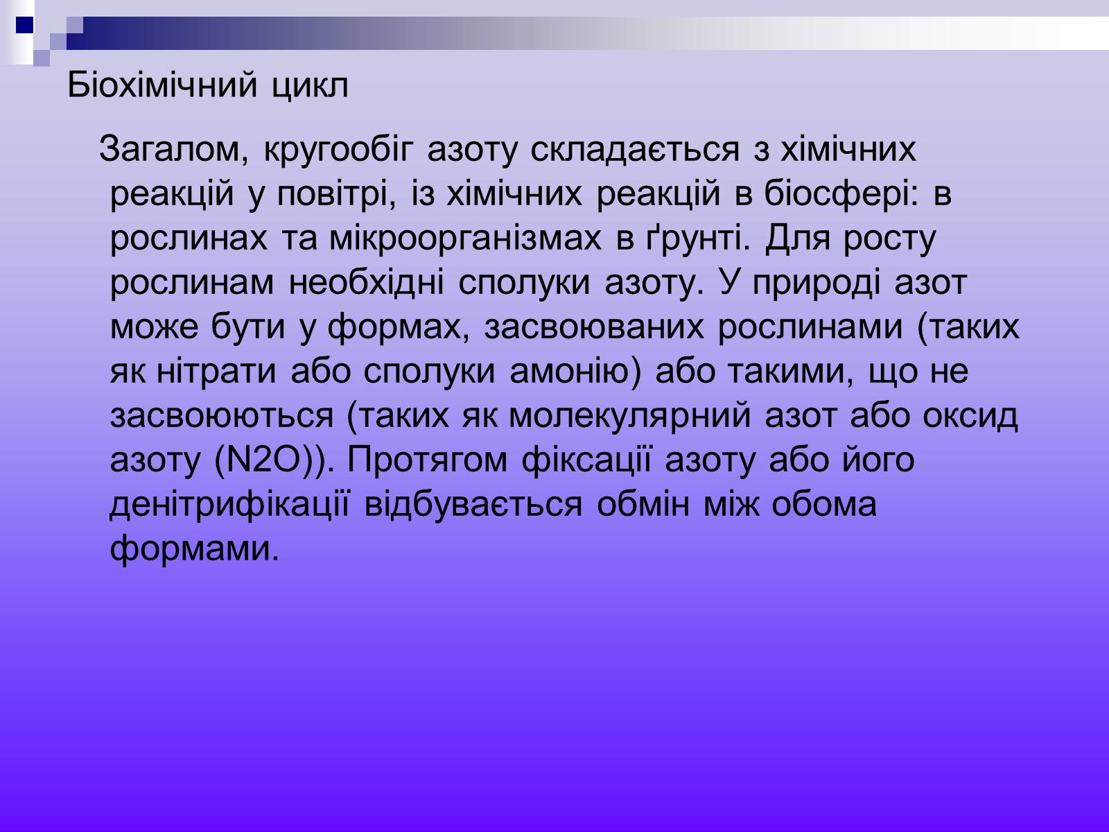 Презентація на тему «Кругообіг Нітрогену» (варіант 2) - Слайд #5 Презентація на тему «Кругообіг Нітрогену» (варіант 2) - Слайд #5