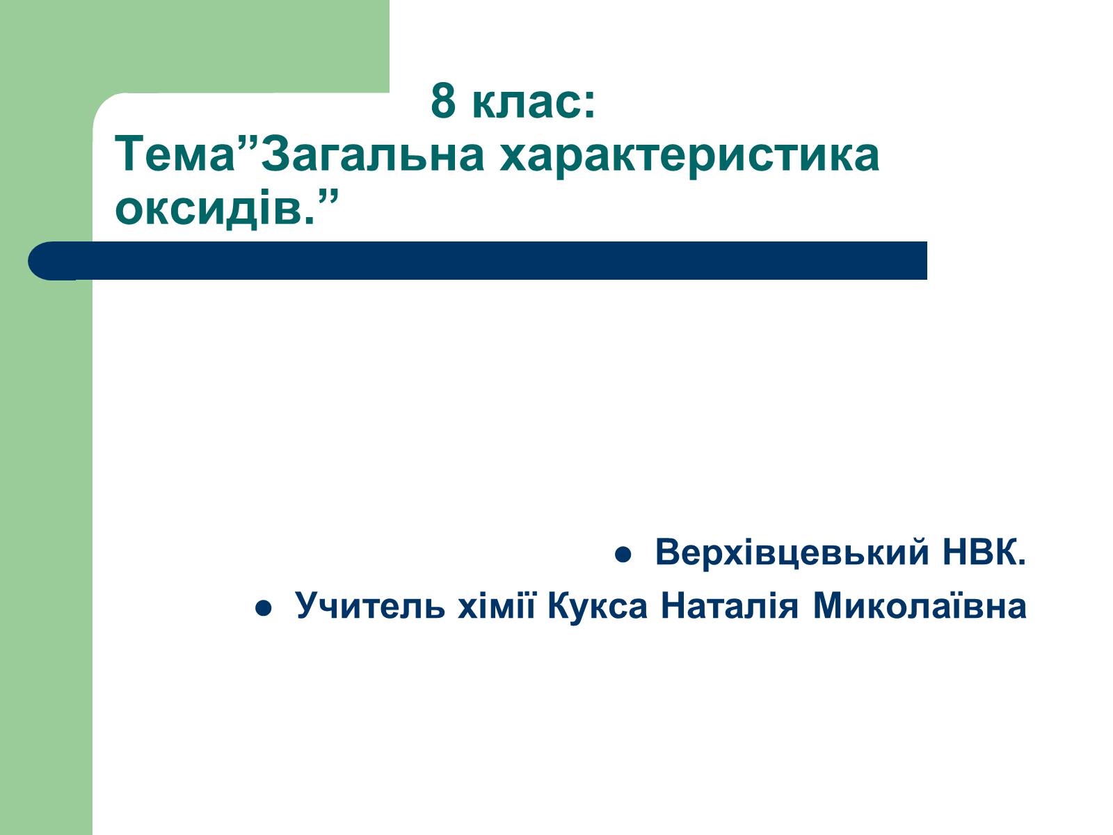Презентація на тему «Загальна характеристика оксидів» - Слайд #1 Презентація на тему «Загальна характеристика оксидів» - Слайд #1