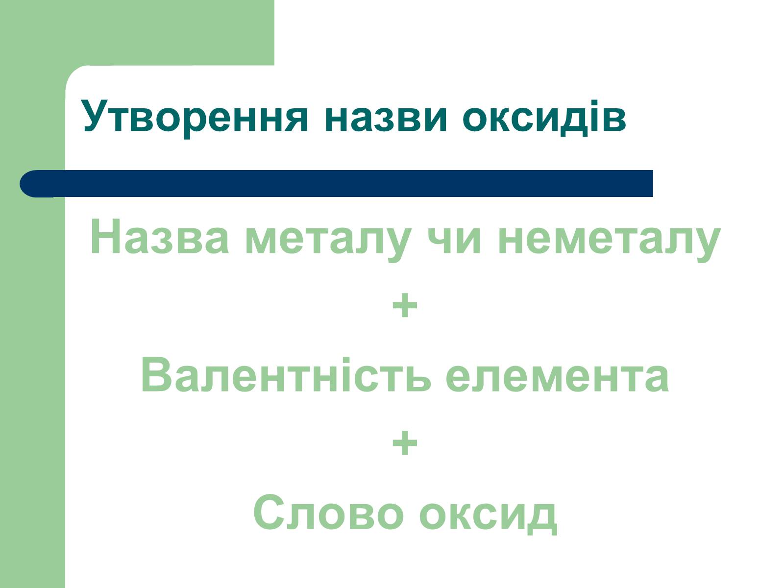 Презентація на тему «Загальна характеристика оксидів» - Слайд #10 Презентація на тему «Загальна характеристика оксидів» - Слайд #10