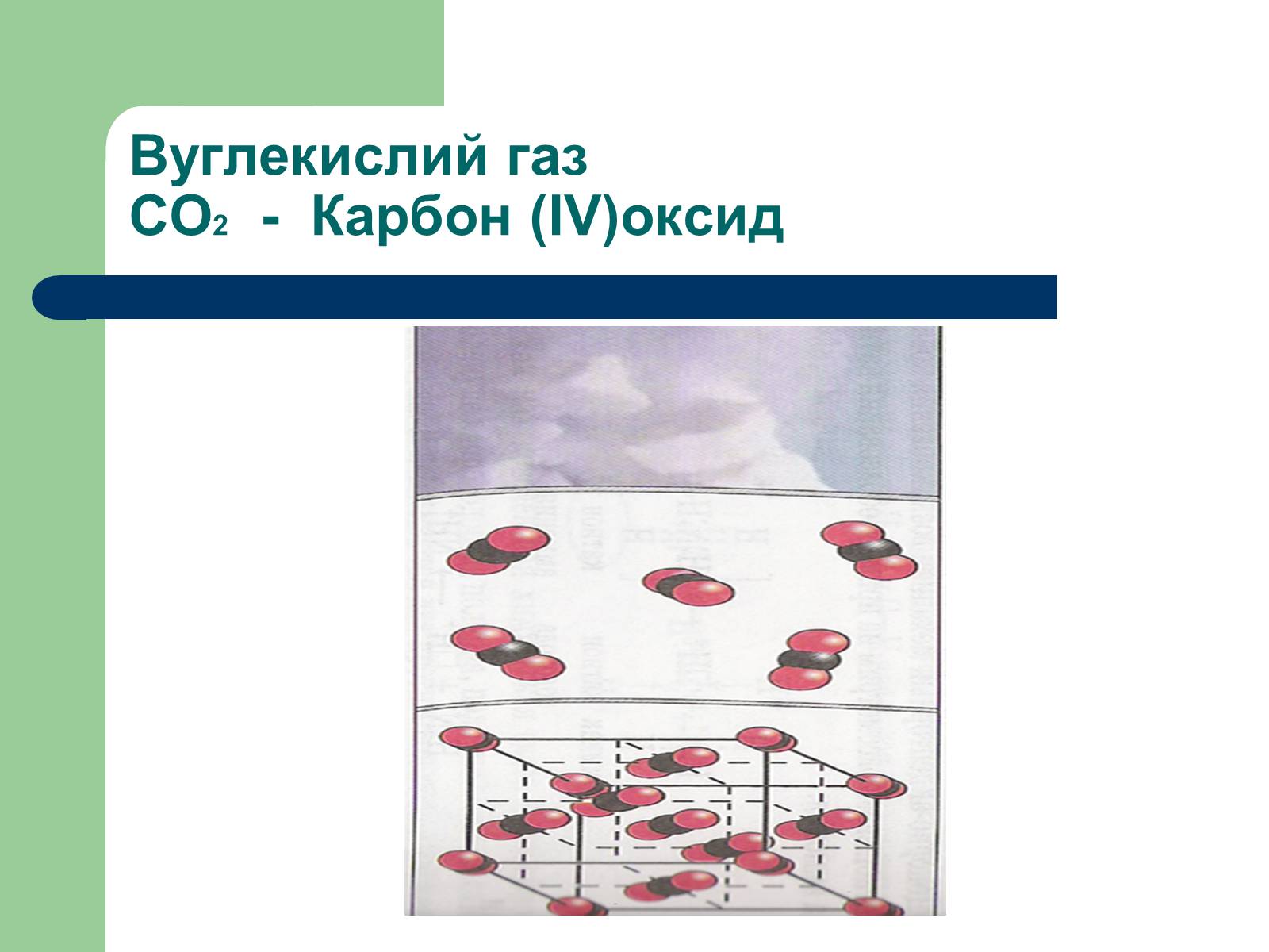 Презентація на тему «Загальна характеристика оксидів» - Слайд #12 Презентація на тему «Загальна характеристика оксидів» - Слайд #12
