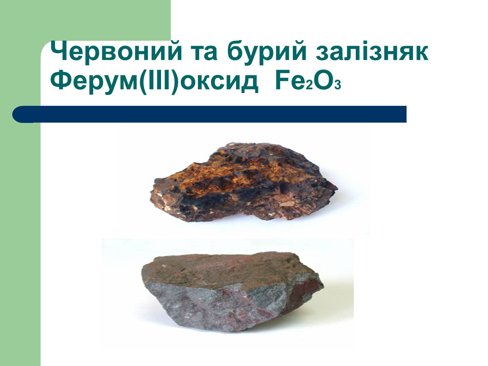 Презентація на тему «Загальна характеристика оксидів» - Слайд #16 Презентація на тему «Загальна характеристика оксидів» - Слайд #16