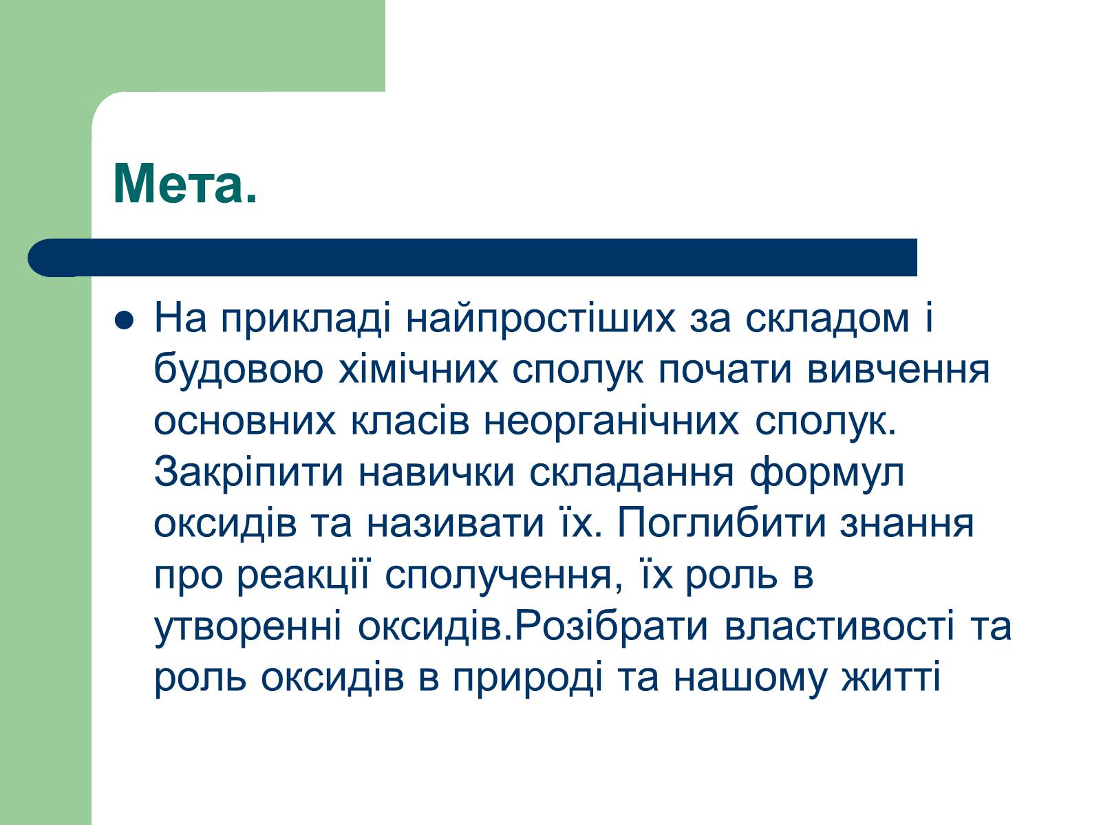 Презентація на тему «Загальна характеристика оксидів» - Слайд #2 Презентація на тему «Загальна характеристика оксидів» - Слайд #2