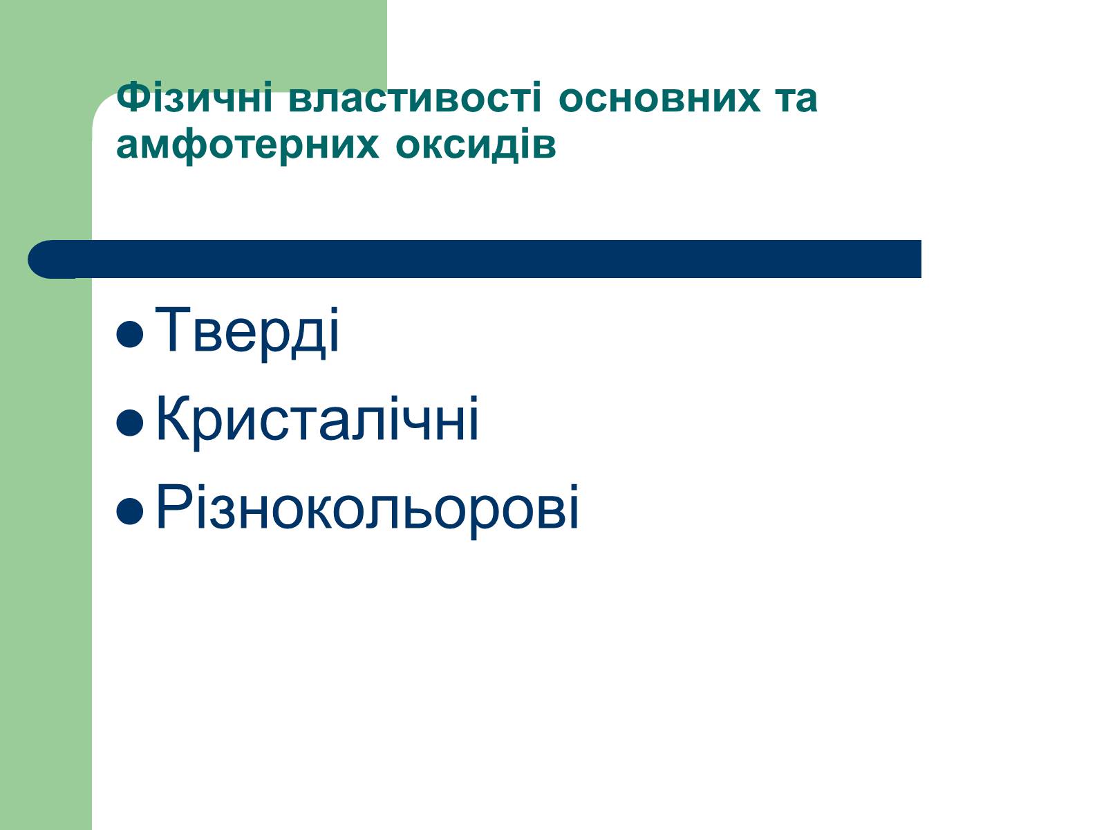 Презентація на тему «Загальна характеристика оксидів» - Слайд #24 Презентація на тему «Загальна характеристика оксидів» - Слайд #24