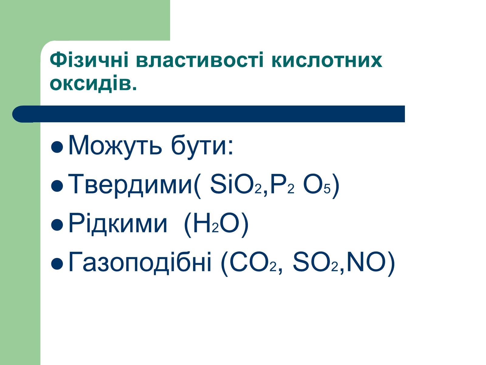 Презентація на тему «Загальна характеристика оксидів» - Слайд #25 Презентація на тему «Загальна характеристика оксидів» - Слайд #25