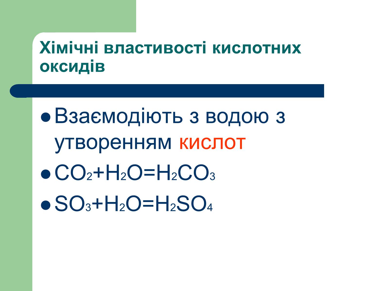 Презентація на тему «Загальна характеристика оксидів» - Слайд #27 Презентація на тему «Загальна характеристика оксидів» - Слайд #27