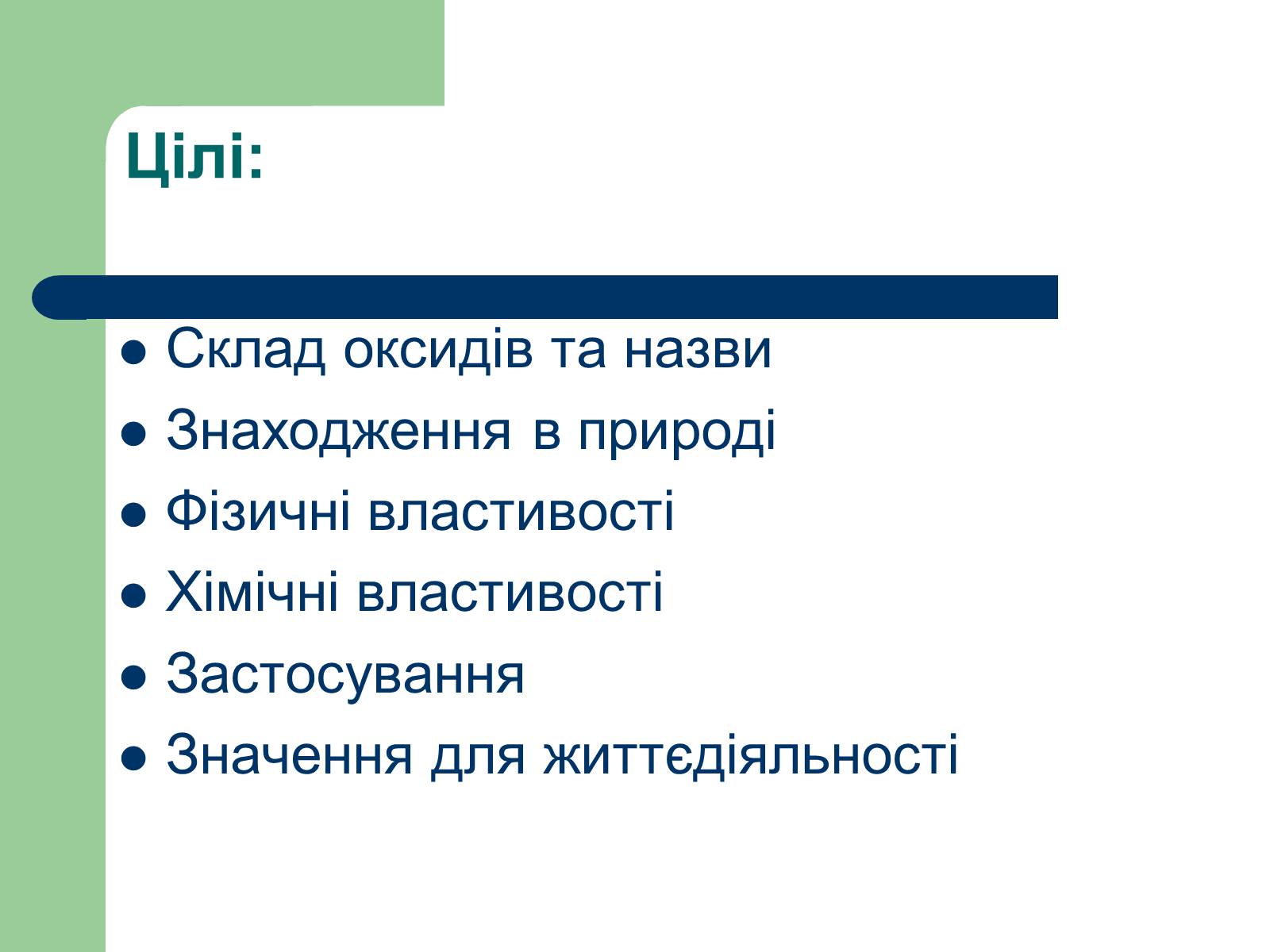 Презентація на тему «Загальна характеристика оксидів» - Слайд #3 Презентація на тему «Загальна характеристика оксидів» - Слайд #3