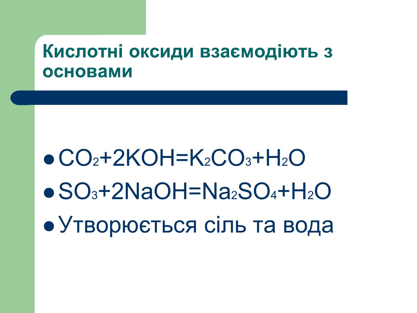 Презентація на тему «Загальна характеристика оксидів» - Слайд #30 Презентація на тему «Загальна характеристика оксидів» - Слайд #30