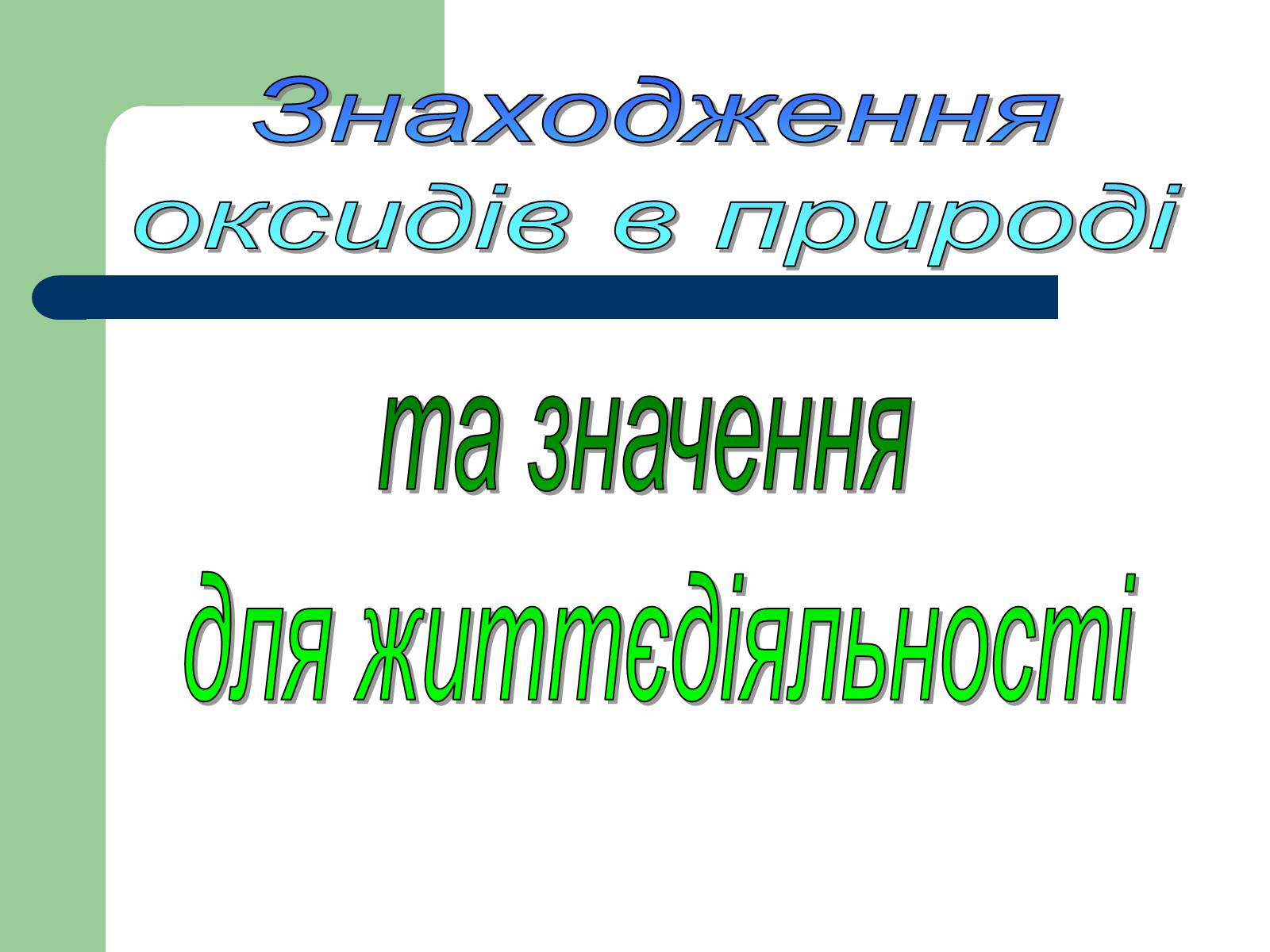 Презентація на тему «Загальна характеристика оксидів» - Слайд #31 Презентація на тему «Загальна характеристика оксидів» - Слайд #31