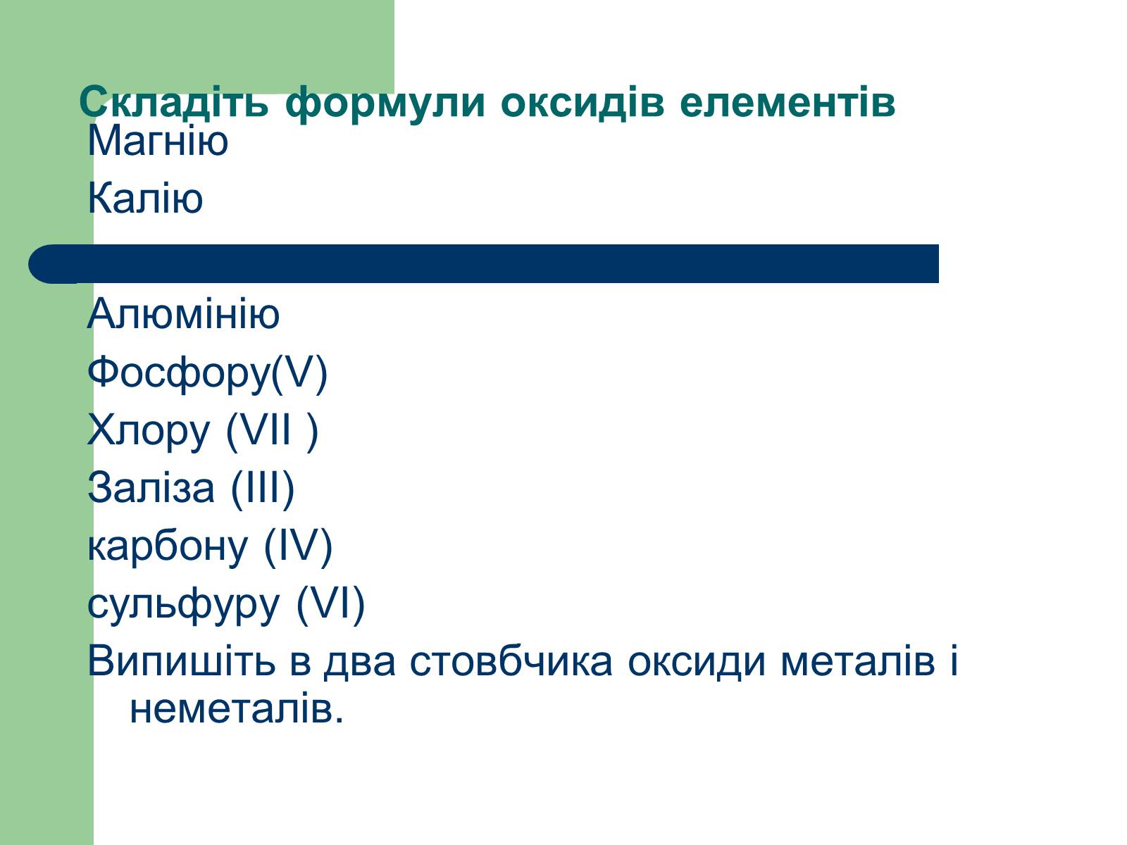 Презентація на тему «Загальна характеристика оксидів» - Слайд #45 Презентація на тему «Загальна характеристика оксидів» - Слайд #45
