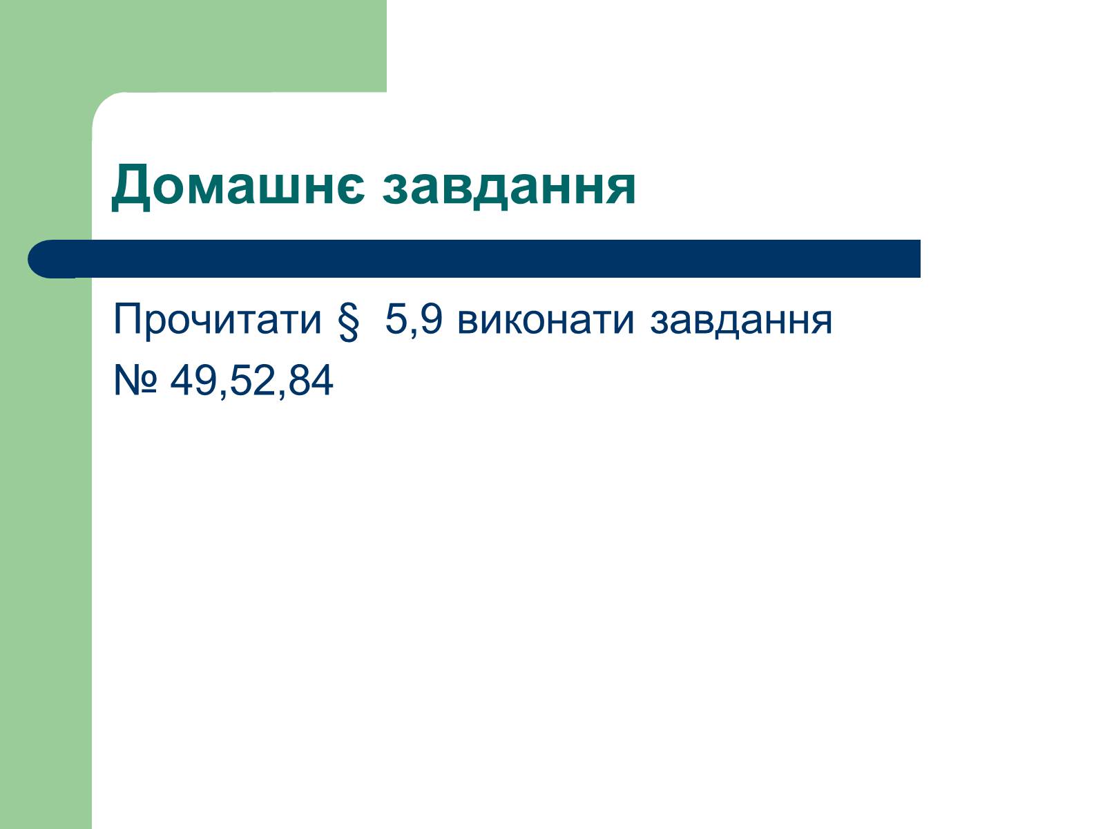 Презентація на тему «Загальна характеристика оксидів» - Слайд #47 Презентація на тему «Загальна характеристика оксидів» - Слайд #47