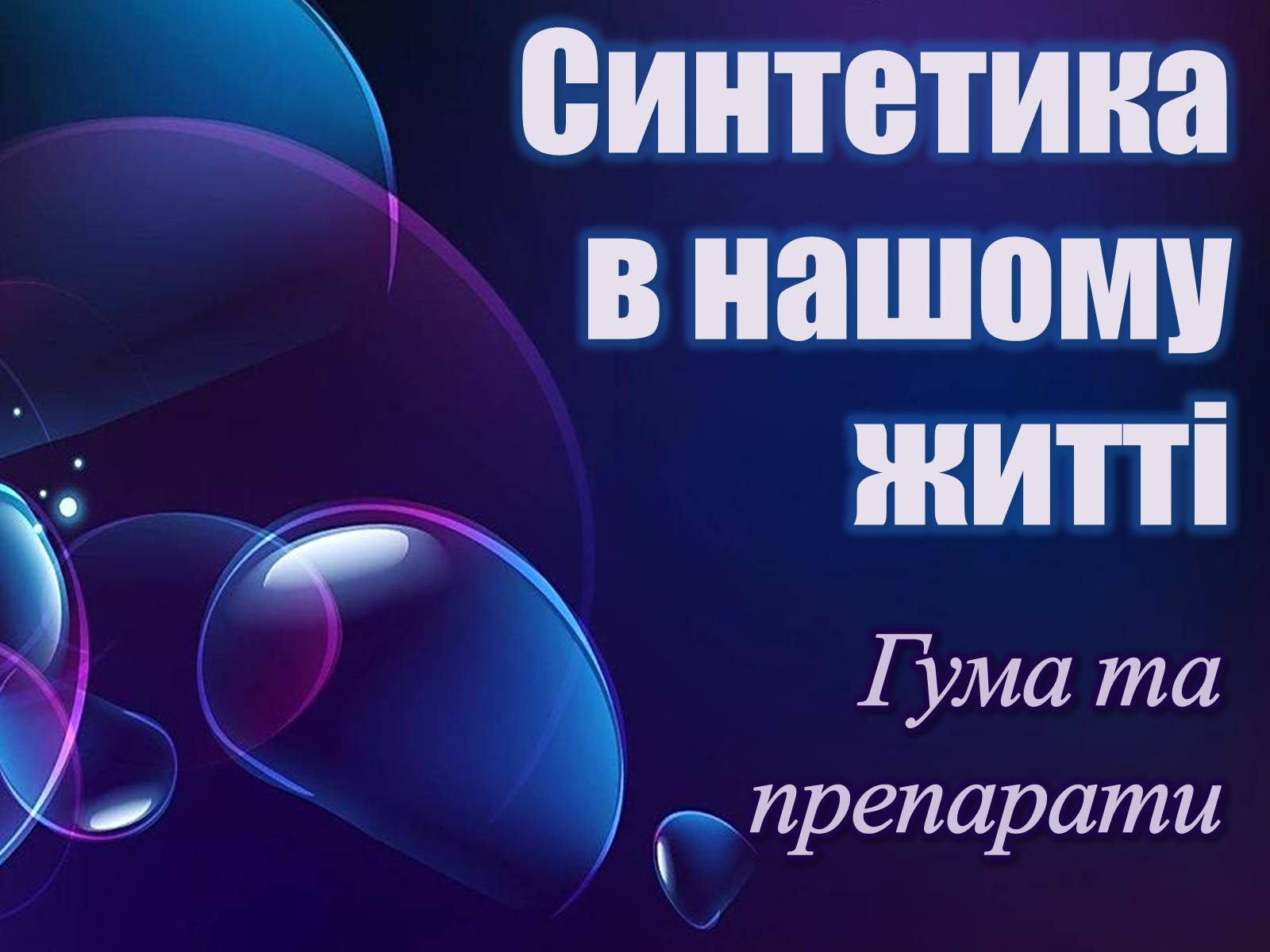 Презентація на тему «Синтетика в нашому житті» - Слайд #1 Презентація на тему «Синтетика в нашому житті» - Слайд #1
