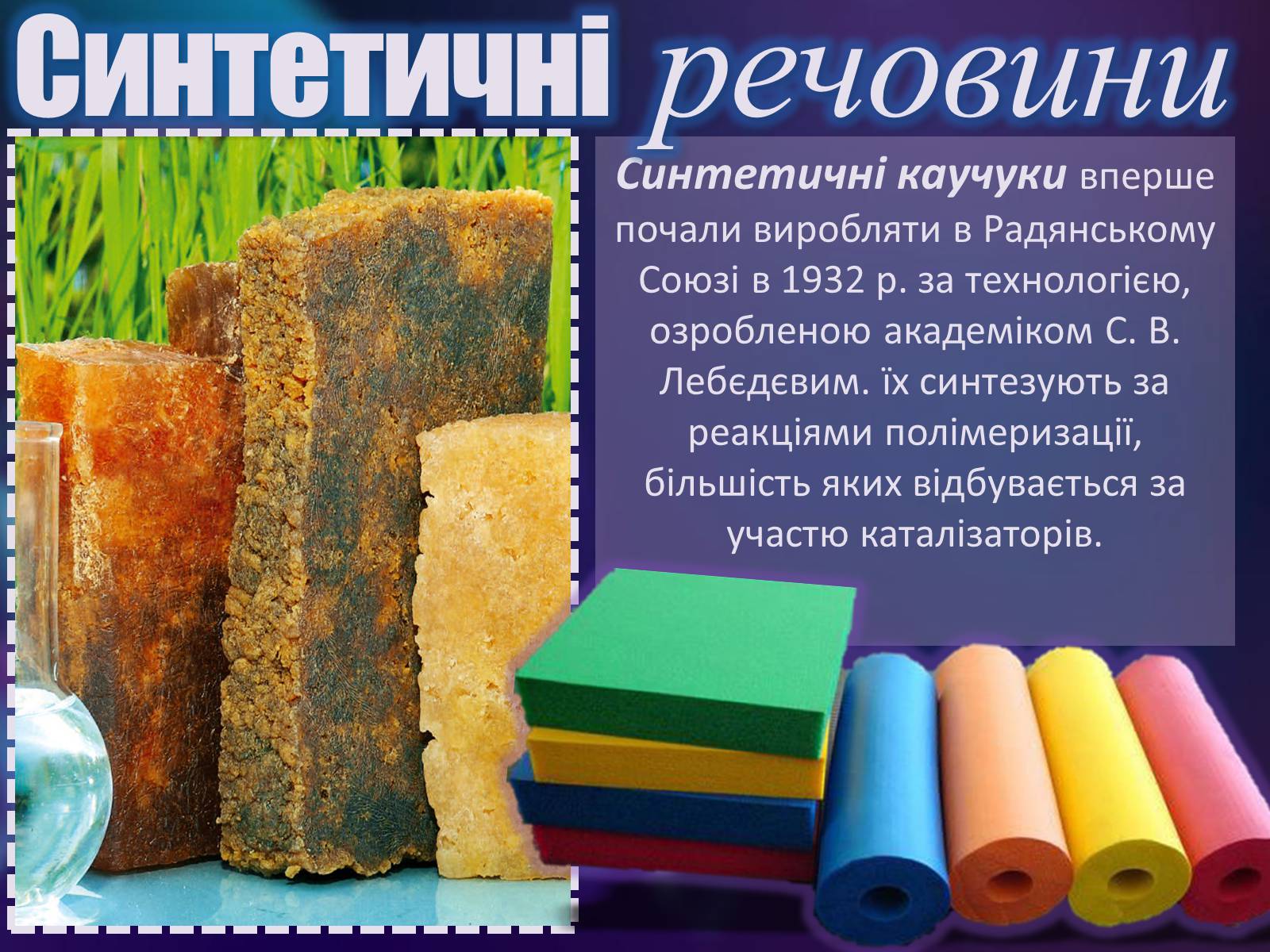 Презентація на тему «Синтетика в нашому житті» - Слайд #5 Презентація на тему «Синтетика в нашому житті» - Слайд #5