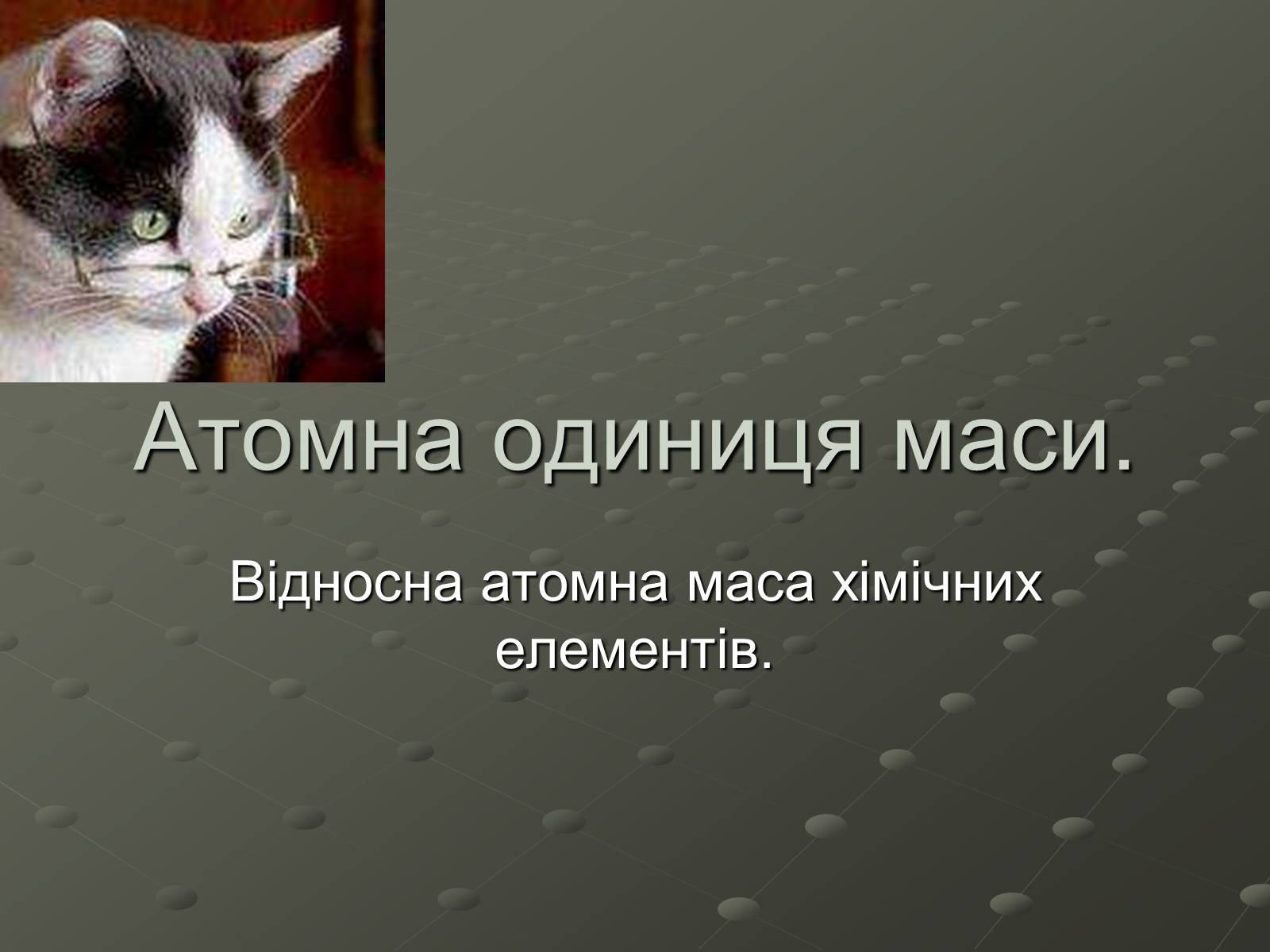 Презентація на тему «Атомна одиниця маси» - Слайд #1 Презентація на тему «Атомна одиниця маси» - Слайд #1