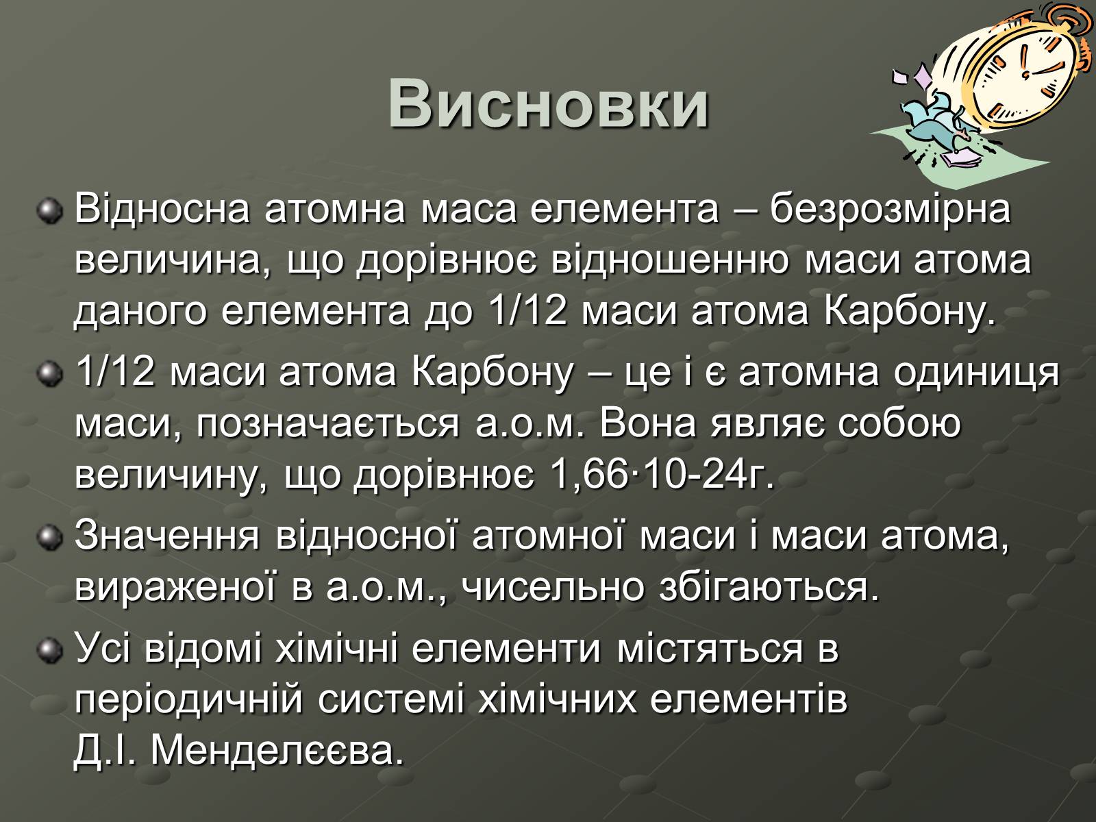 Презентація на тему «Атомна одиниця маси» - Слайд #11 Презентація на тему «Атомна одиниця маси» - Слайд #11