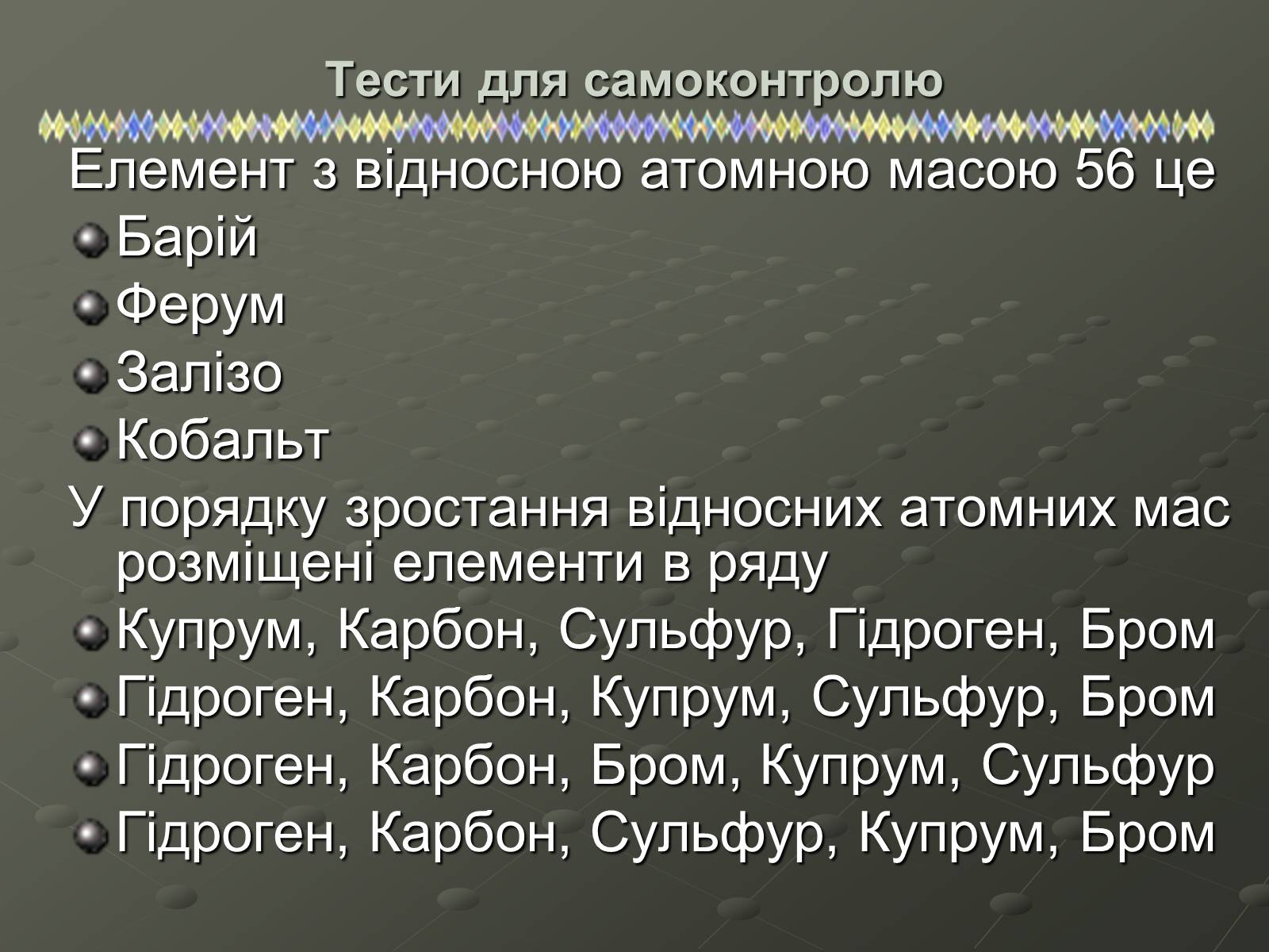 Презентація на тему «Атомна одиниця маси» - Слайд #12 Презентація на тему «Атомна одиниця маси» - Слайд #12