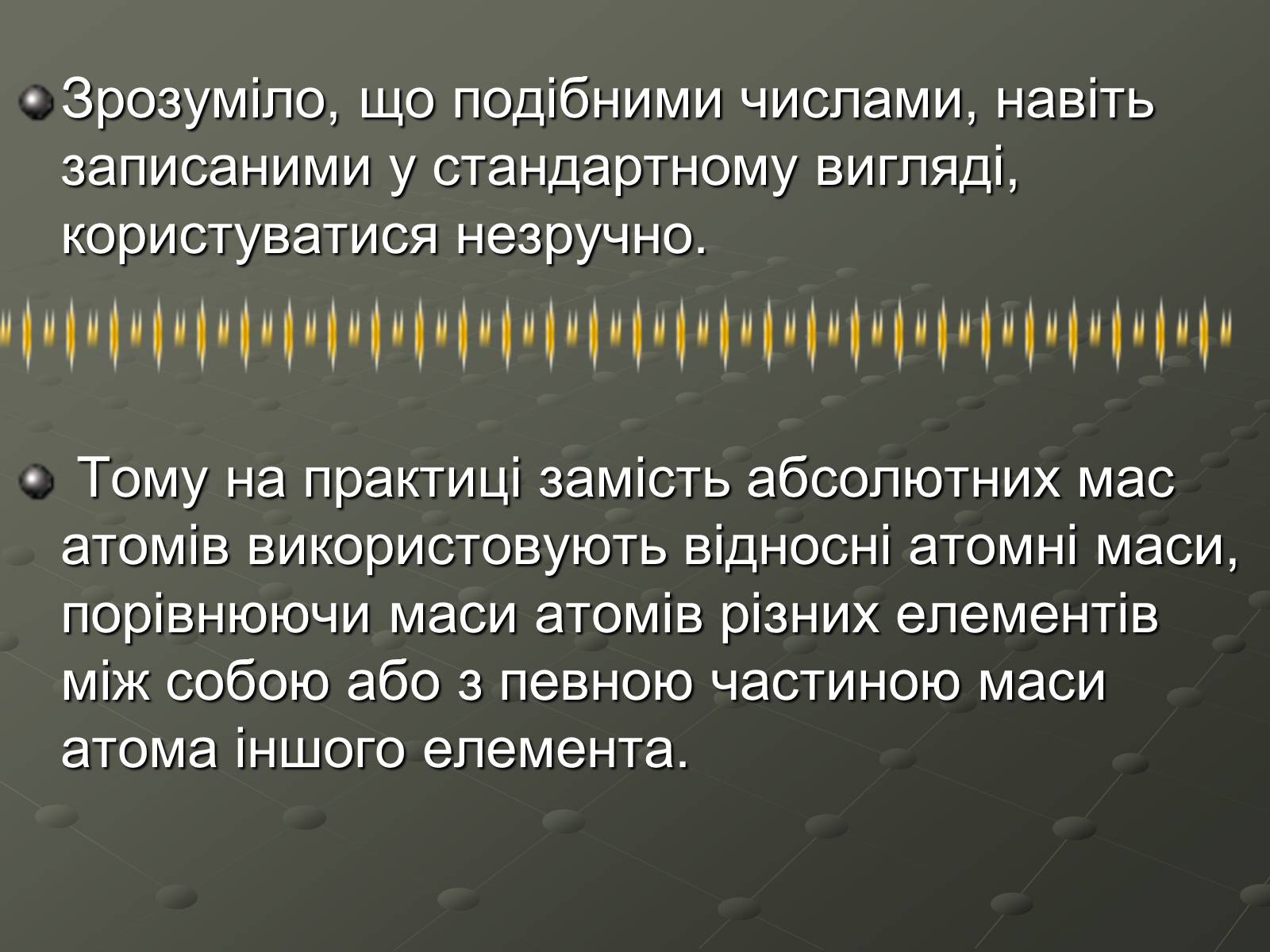 Презентація на тему «Атомна одиниця маси» - Слайд #4 Презентація на тему «Атомна одиниця маси» - Слайд #4