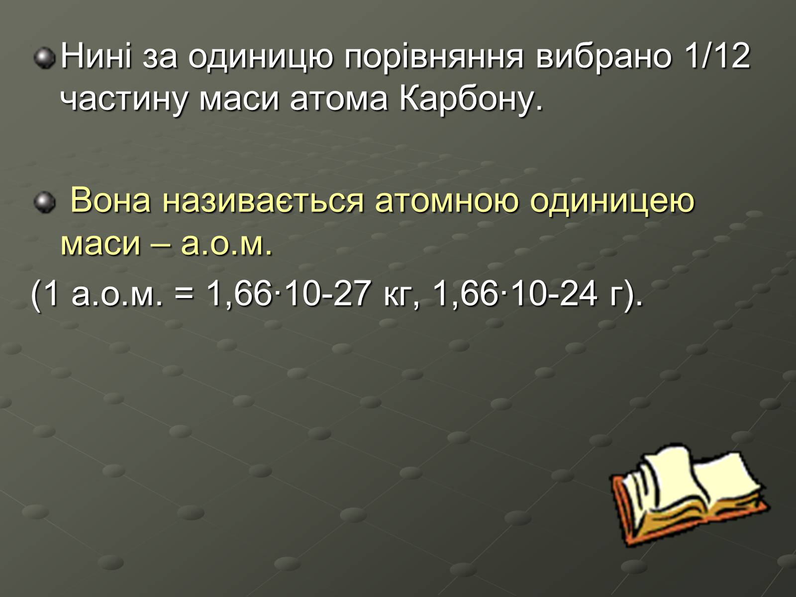 Презентація на тему «Атомна одиниця маси» - Слайд #5 Презентація на тему «Атомна одиниця маси» - Слайд #5
