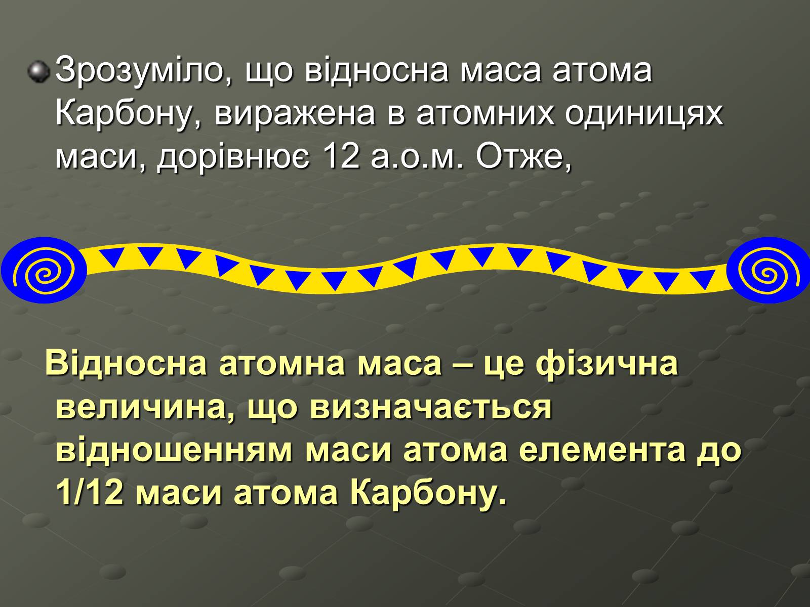 Презентація на тему «Атомна одиниця маси» - Слайд #6 Презентація на тему «Атомна одиниця маси» - Слайд #6