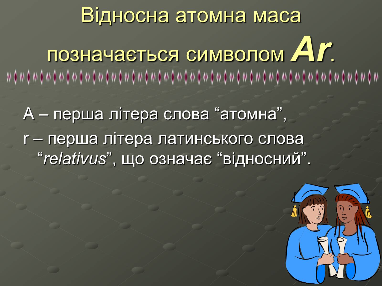 Презентація на тему «Атомна одиниця маси» - Слайд #7 Презентація на тему «Атомна одиниця маси» - Слайд #7