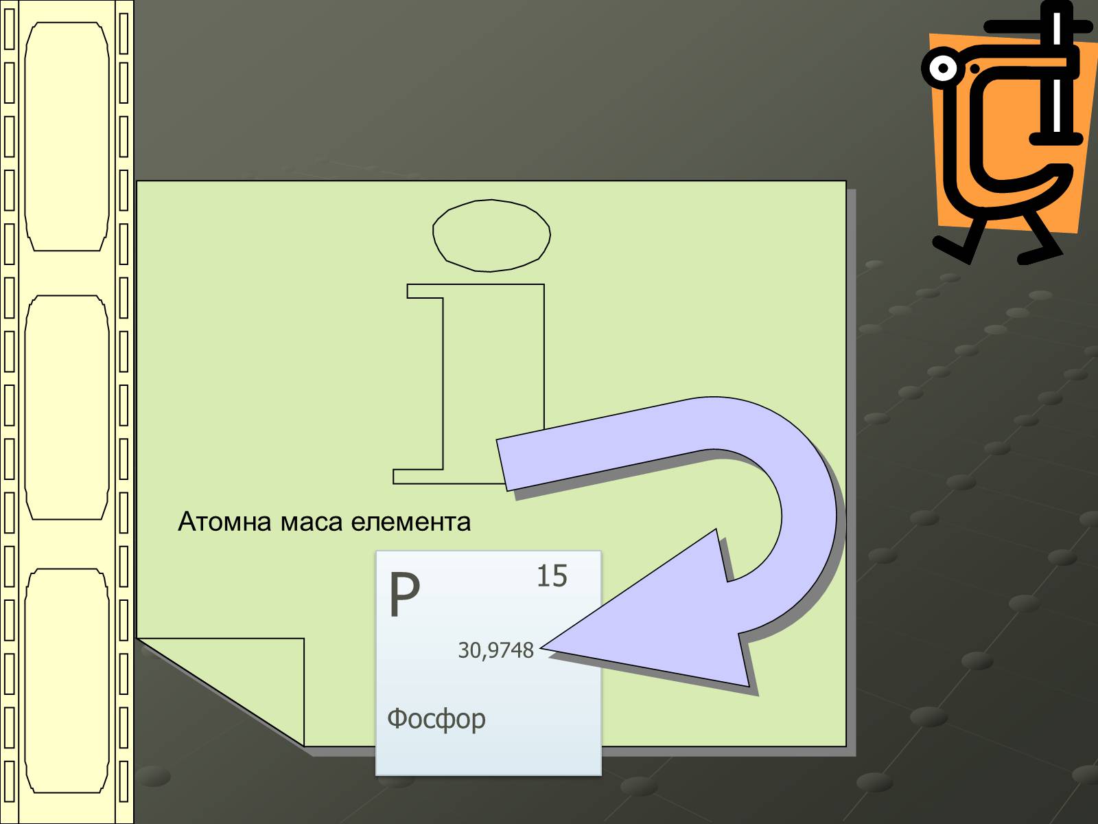 Презентація на тему «Атомна одиниця маси» - Слайд #9 Презентація на тему «Атомна одиниця маси» - Слайд #9