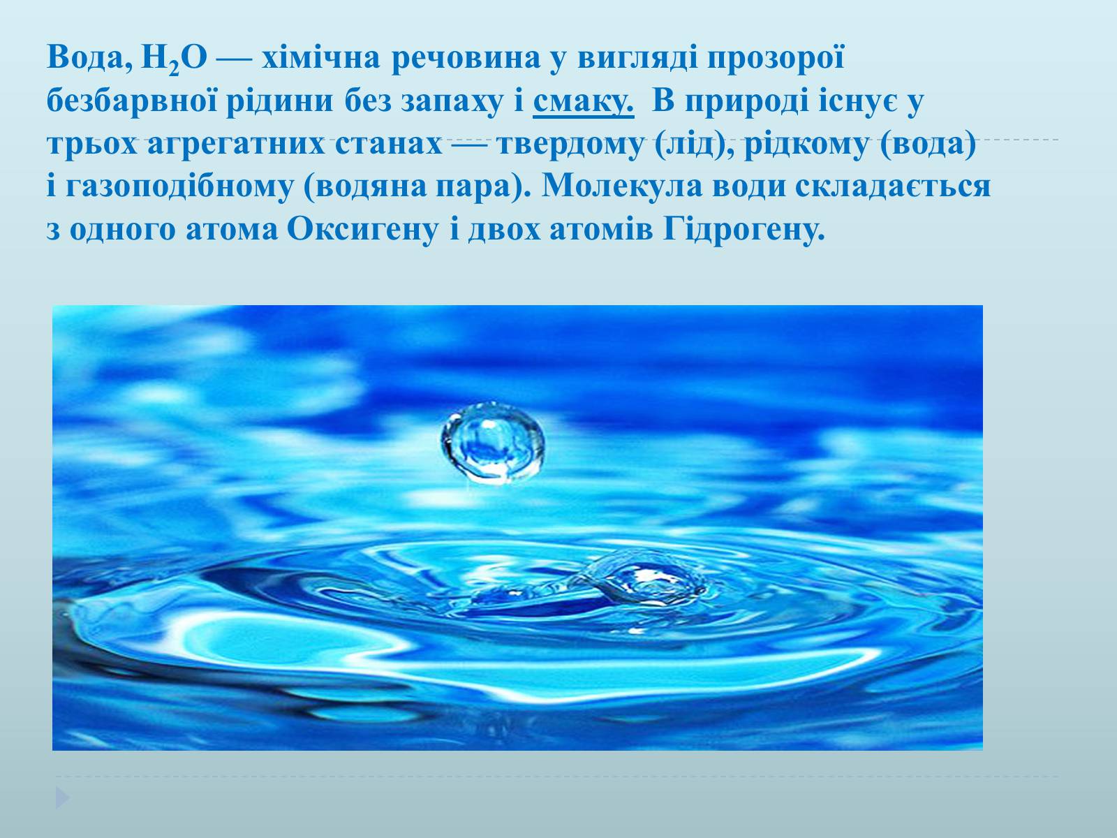 Презентація на тему «Н2O» - Слайд #2 Презентація на тему «Н2O» - Слайд #2