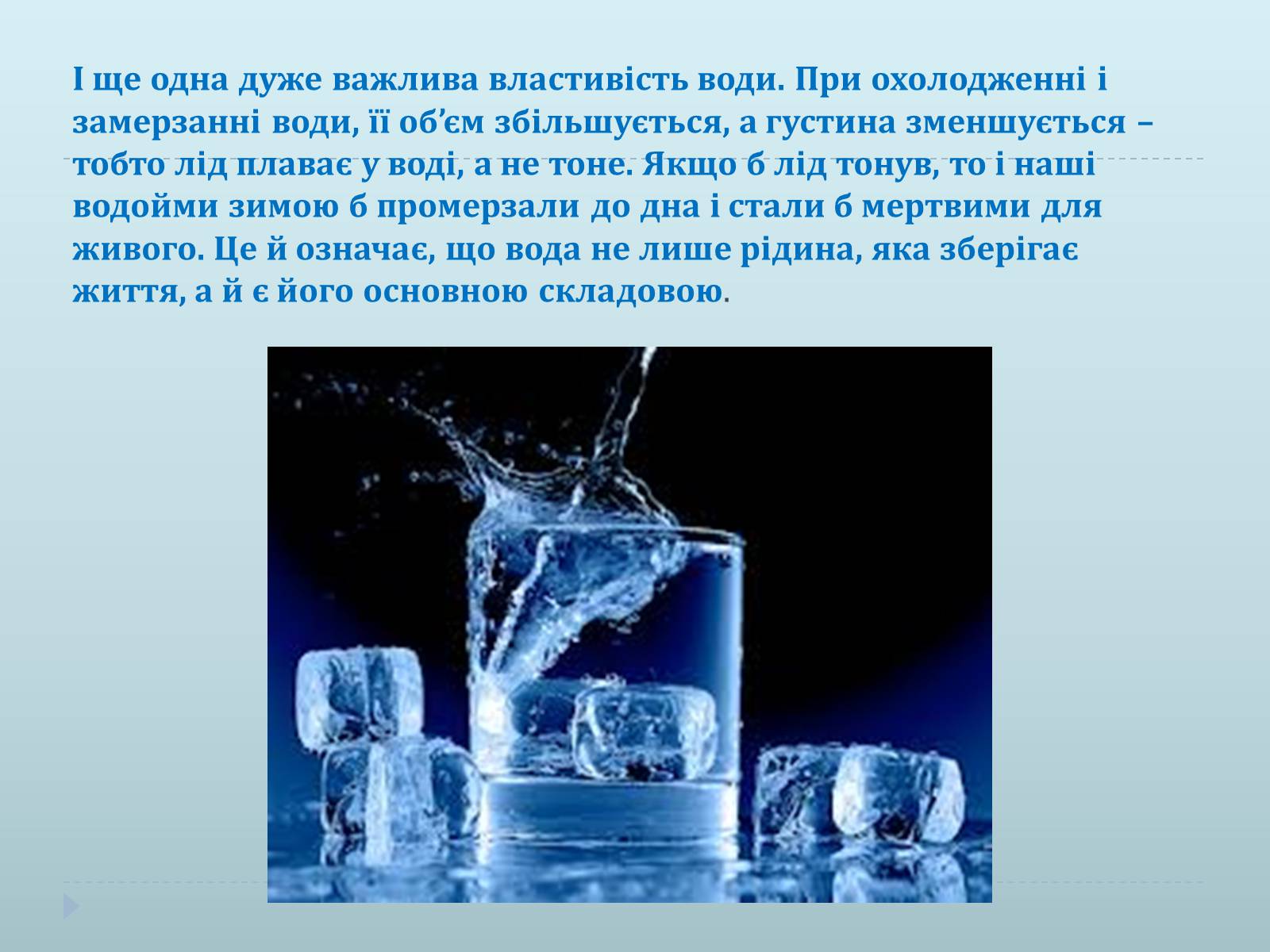 Презентація на тему «Н2O» - Слайд #7 Презентація на тему «Н2O» - Слайд #7