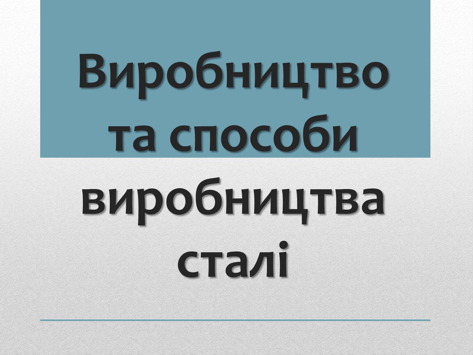 Презентація на тему «Виробництво та способи виробництва сталі» - Слайд #1 Презентація на тему «Виробництво та способи виробництва сталі» - Слайд #1