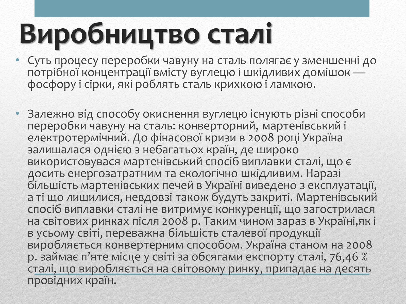 Презентація на тему «Виробництво та способи виробництва сталі» - Слайд #3 Презентація на тему «Виробництво та способи виробництва сталі» - Слайд #3