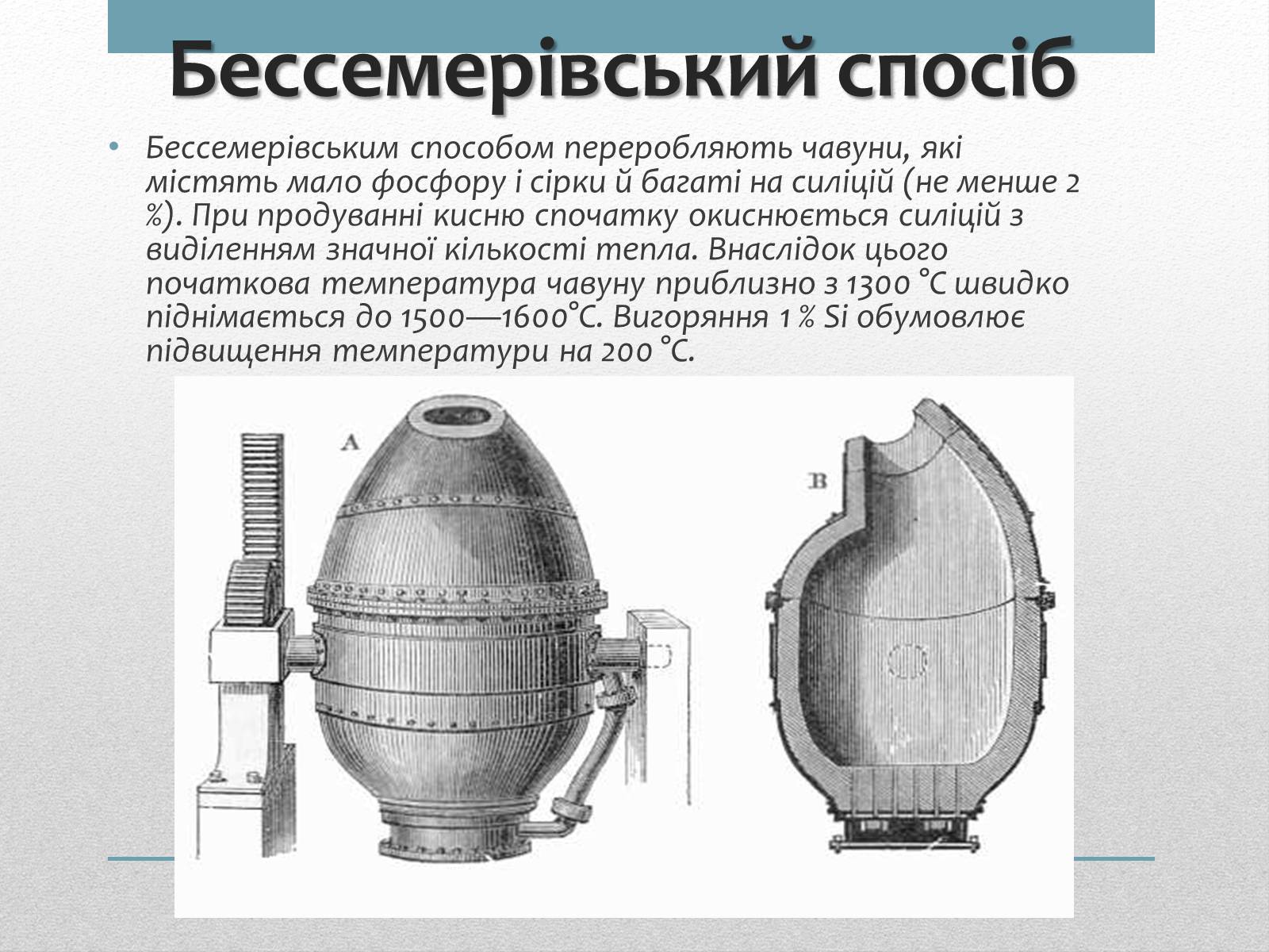Презентація на тему «Виробництво та способи виробництва сталі» - Слайд #5 Презентація на тему «Виробництво та способи виробництва сталі» - Слайд #5