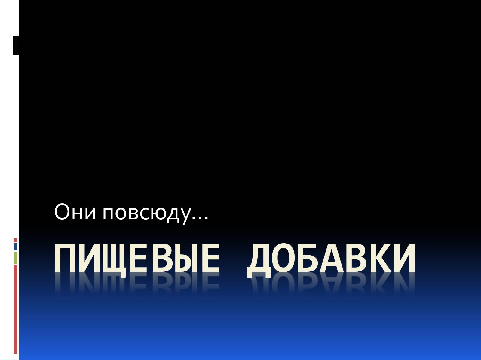 Презентація на тему «Пищевые добавки» (варіант 2) - Слайд #1 Презентація на тему «Пищевые добавки» (варіант 2) - Слайд #1
