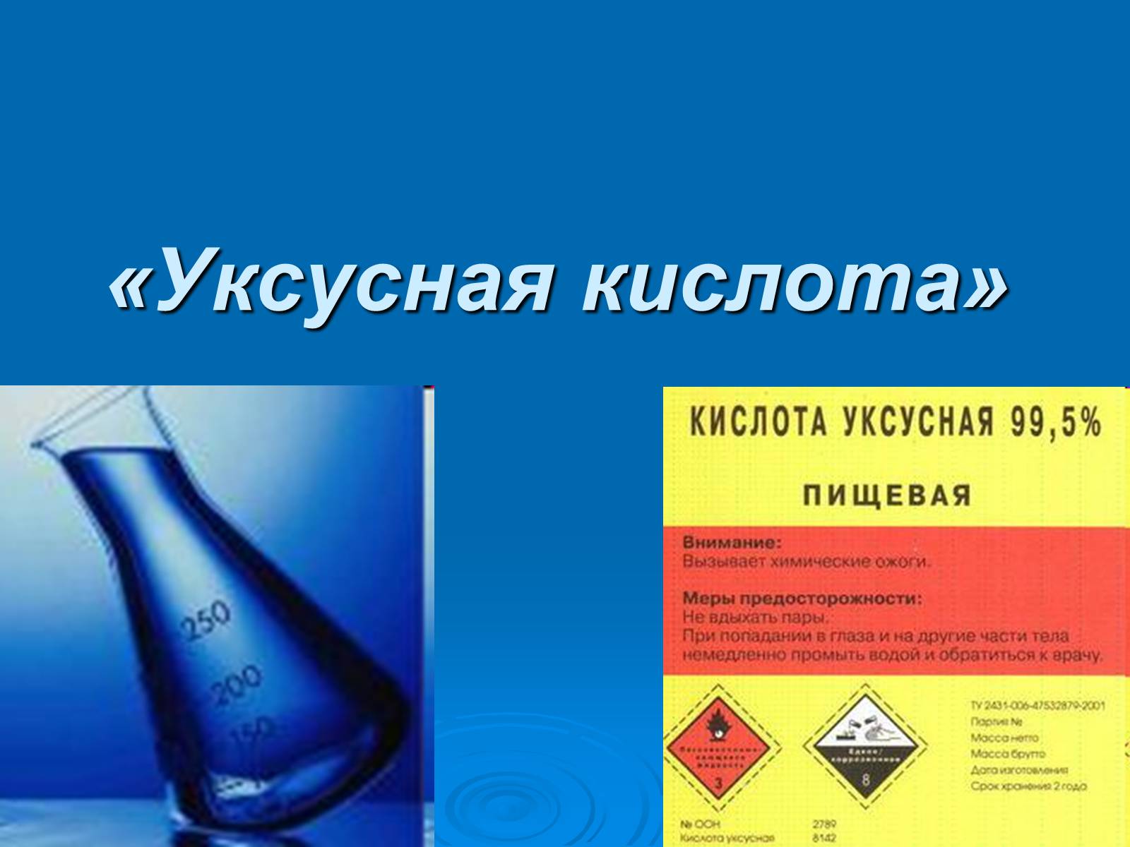 Презентація на тему «Уксусная кислота» (варіант 2) - Слайд #1 Презентація на тему «Уксусная кислота» (варіант 2) - Слайд #1