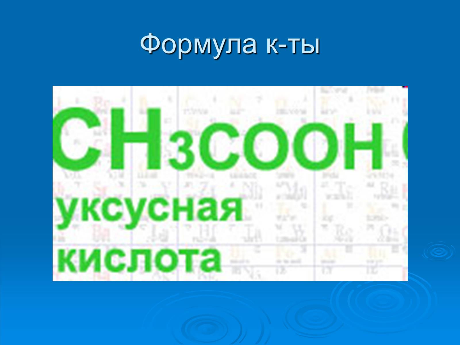 Презентація на тему «Уксусная кислота» (варіант 2) - Слайд #3 Презентація на тему «Уксусная кислота» (варіант 2) - Слайд #3