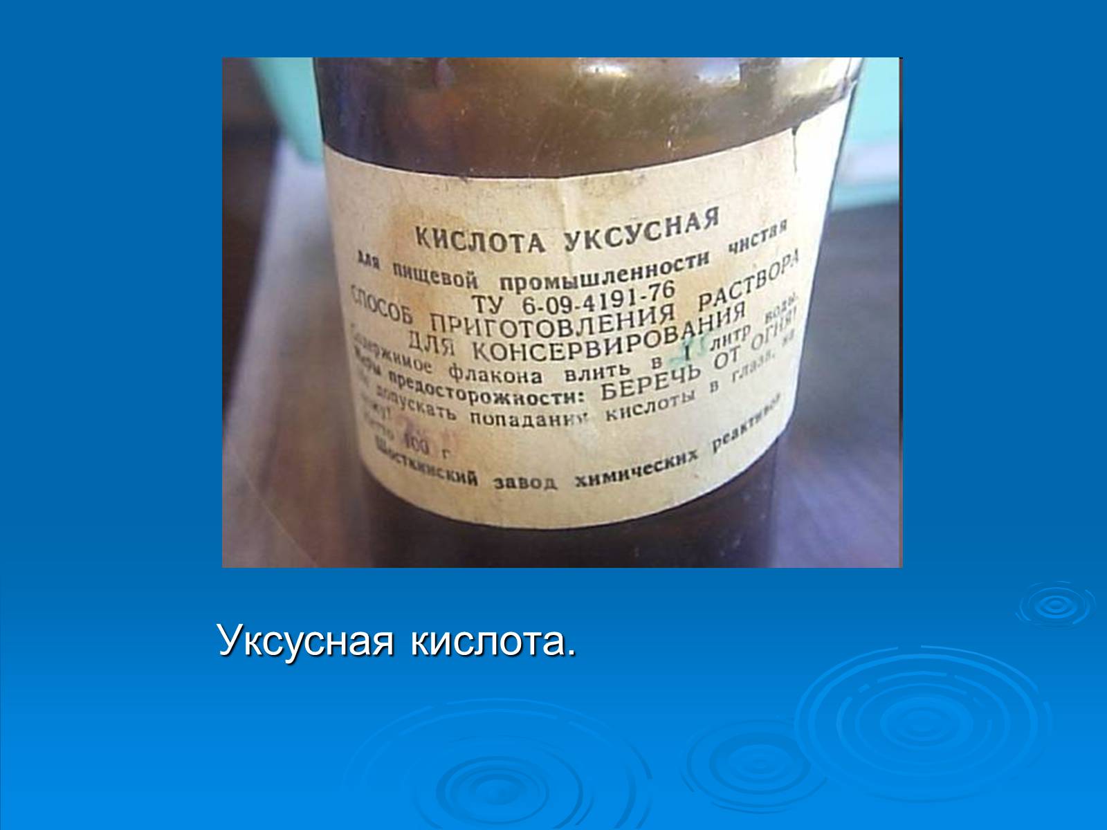 Презентація на тему «Уксусная кислота» (варіант 2) - Слайд #4 Презентація на тему «Уксусная кислота» (варіант 2) - Слайд #4