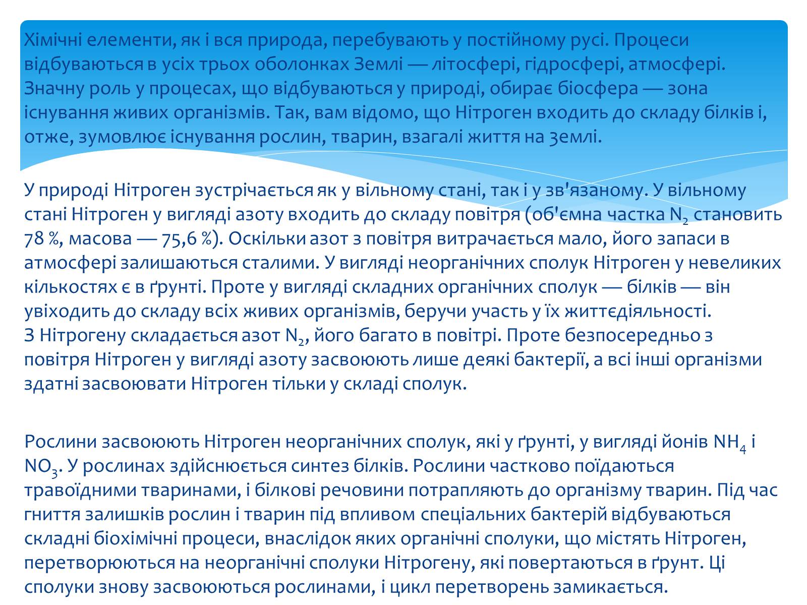 Презентація на тему «Колообіг нітрогену» (варіант 1) - Слайд #2 Презентація на тему «Колообіг нітрогену» (варіант 1) - Слайд #2