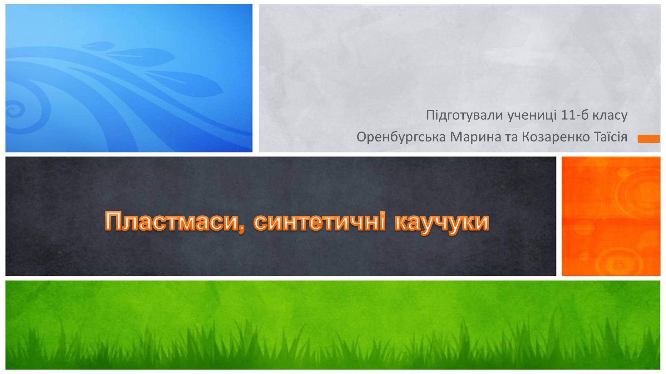 Презентація на тему «Пластмаси, синтетичні каучуки» (варіант 1) - Слайд #1 Презентація на тему «Пластмаси, синтетичні каучуки» (варіант 1) - Слайд #1