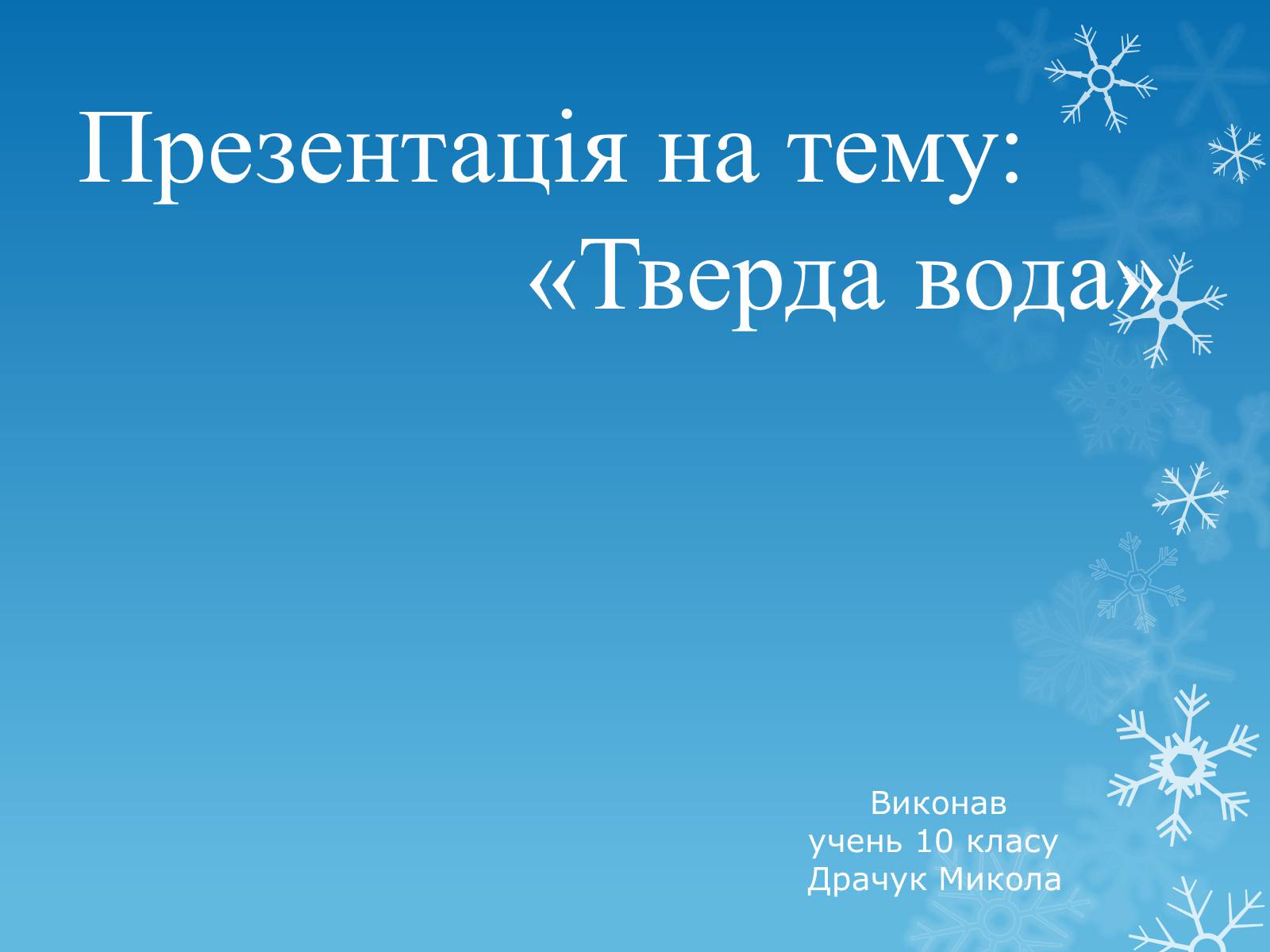 Презентація на тему «Тверда вода» - Слайд #1 Презентація на тему «Тверда вода» - Слайд #1