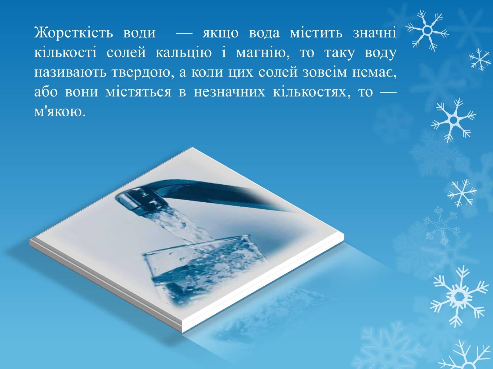 Презентація на тему «Тверда вода» - Слайд #2 Презентація на тему «Тверда вода» - Слайд #2