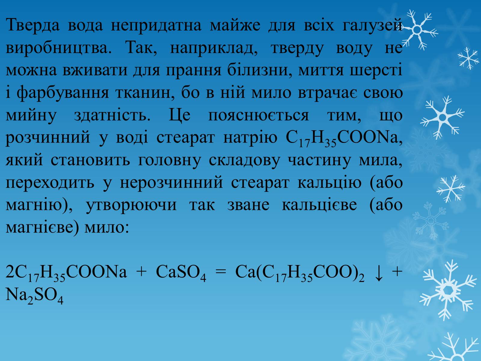 Презентація на тему «Тверда вода» - Слайд #4 Презентація на тему «Тверда вода» - Слайд #4