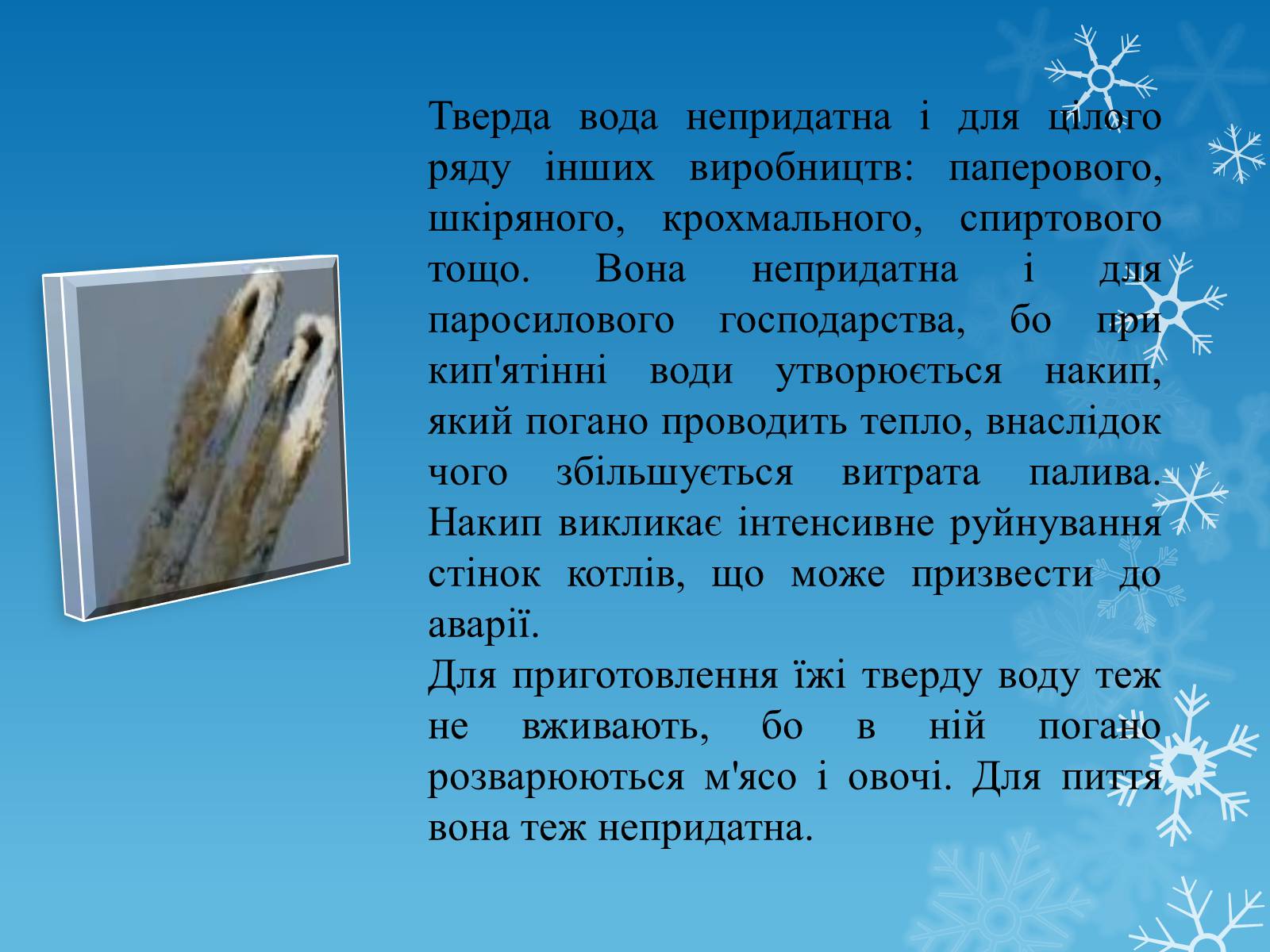 Презентація на тему «Тверда вода» - Слайд #5 Презентація на тему «Тверда вода» - Слайд #5