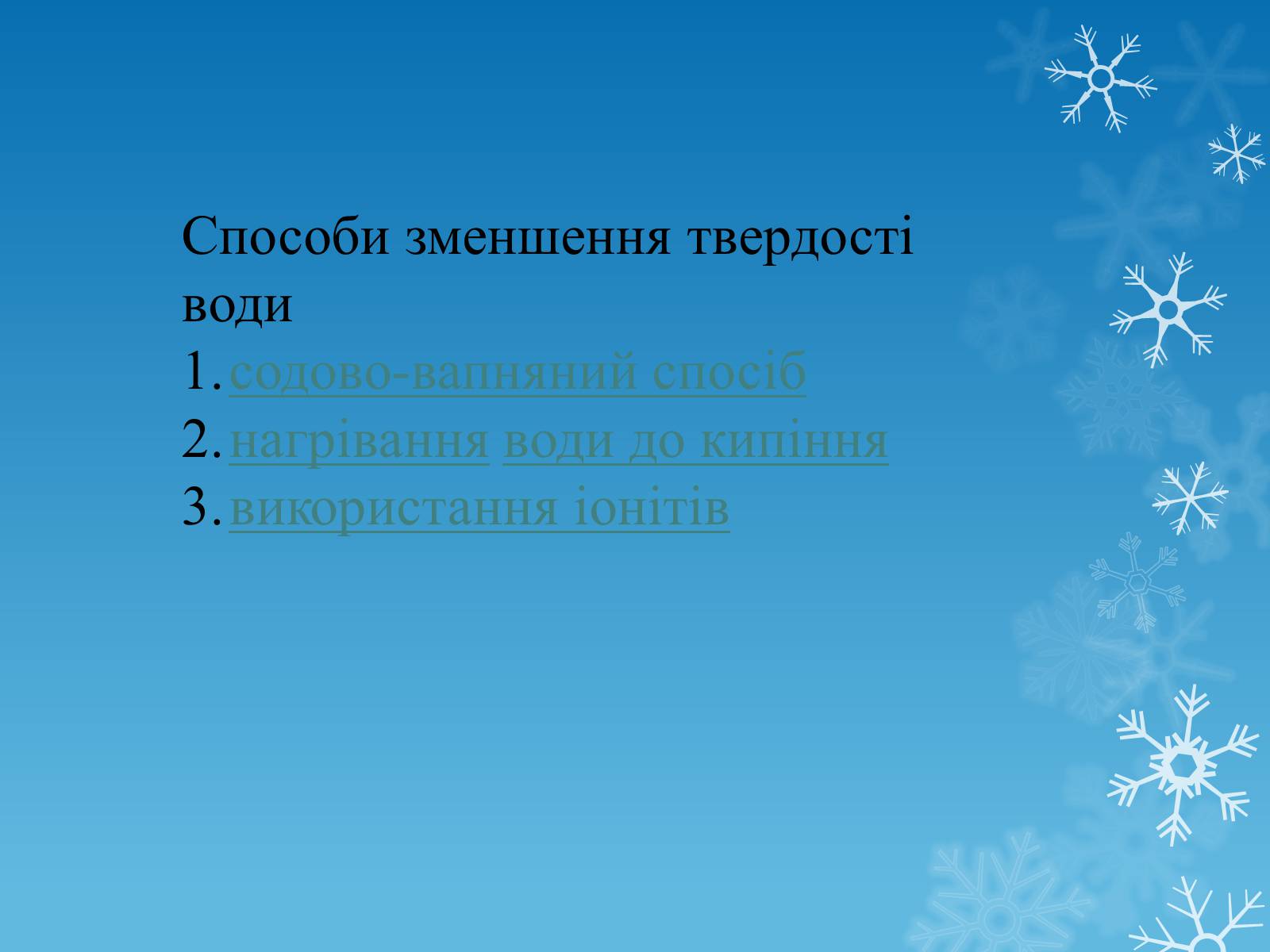 Презентація на тему «Тверда вода» - Слайд #6 Презентація на тему «Тверда вода» - Слайд #6