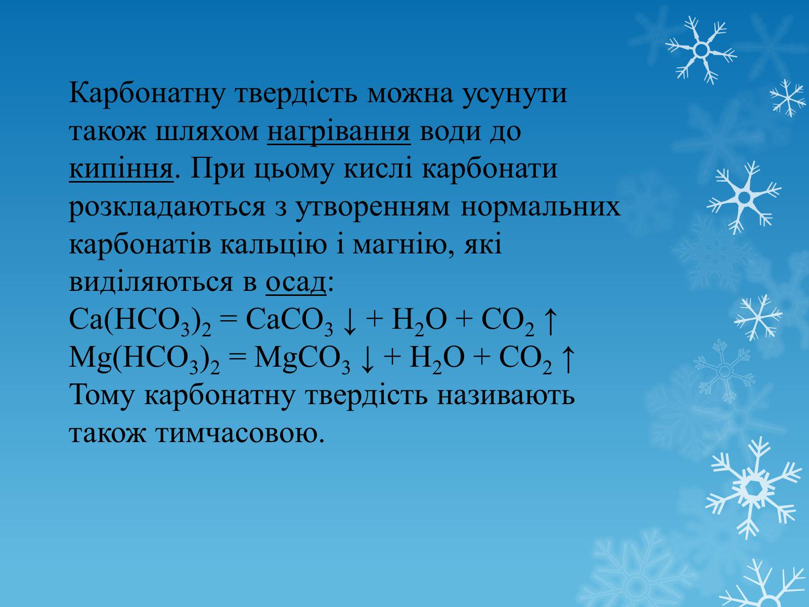 Презентація на тему «Тверда вода» - Слайд #8 Презентація на тему «Тверда вода» - Слайд #8
