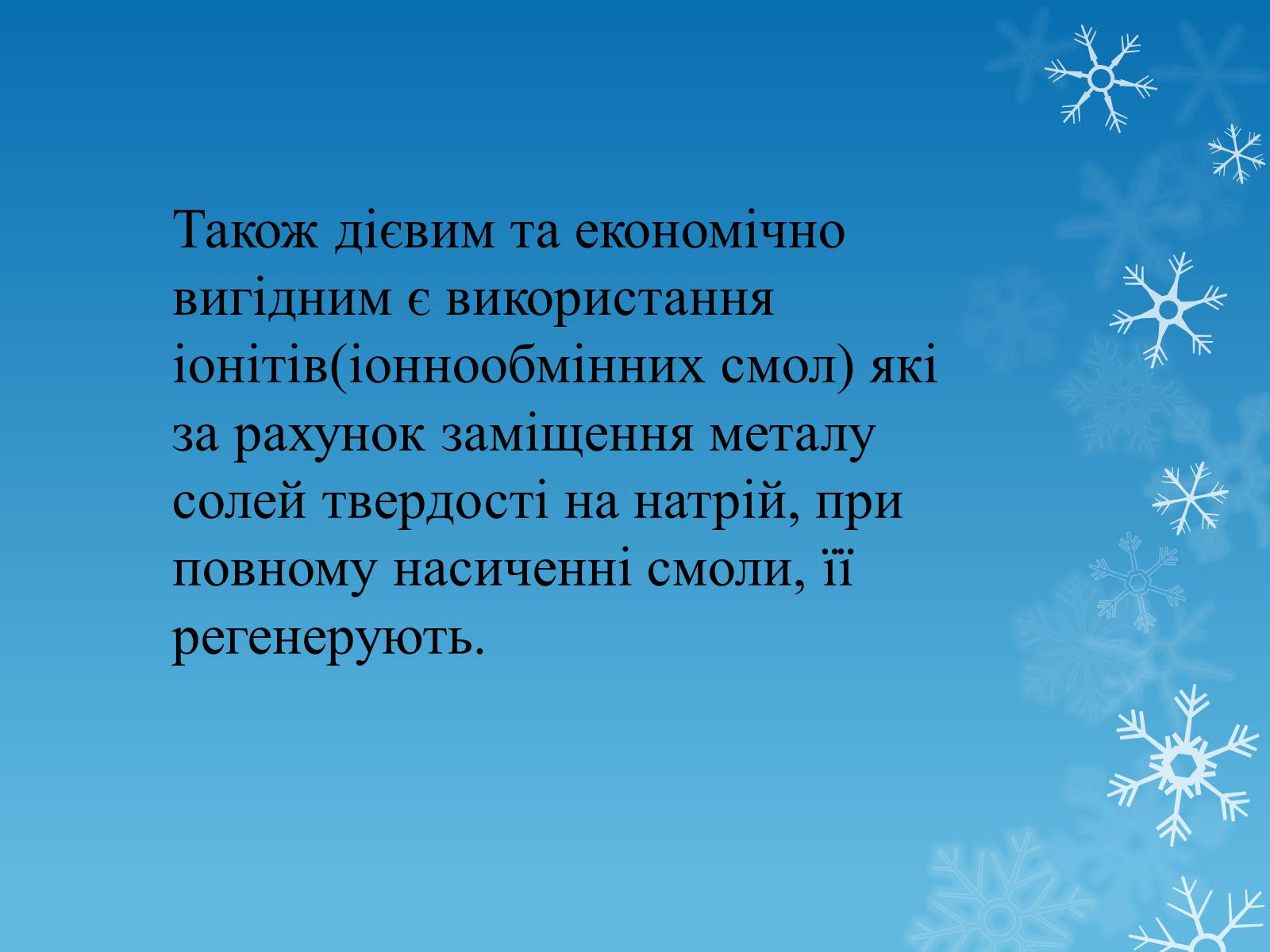 Презентація на тему «Тверда вода» - Слайд #9 Презентація на тему «Тверда вода» - Слайд #9