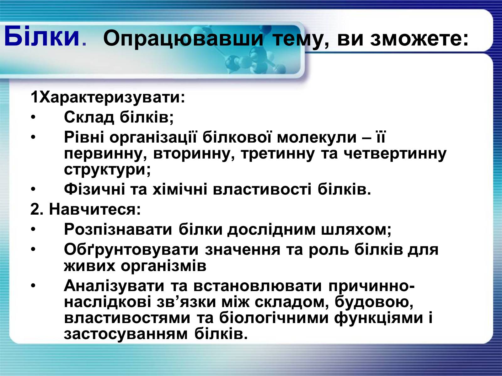 Презентація на тему «Білки» (варіант 4) - Слайд #3 Презентація на тему «Білки» (варіант 4) - Слайд #3